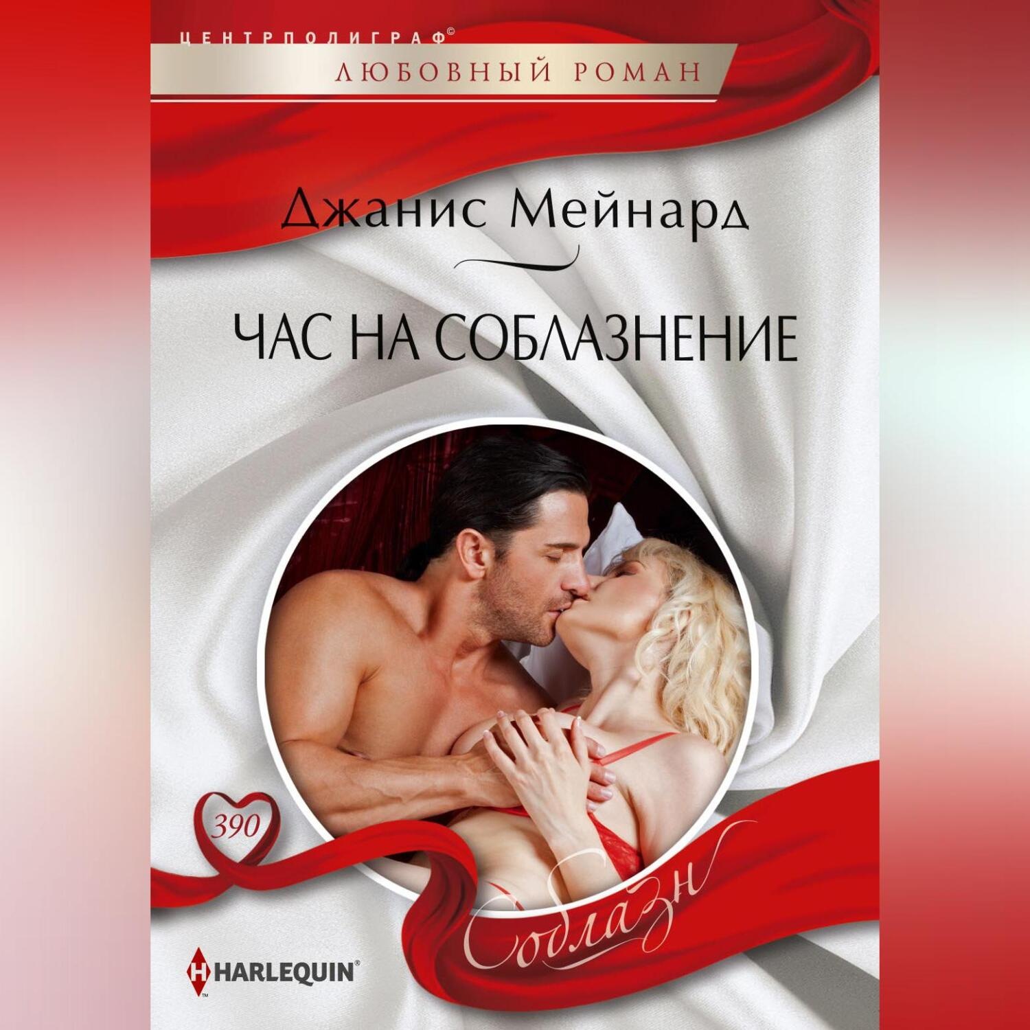 Обложка книги «Час на соблазнение»