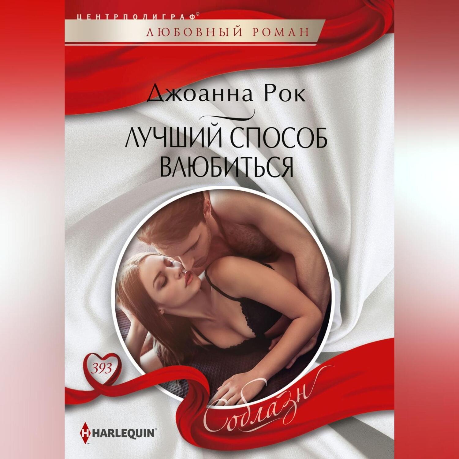Обложка книги «Лучший способ влюбиться»