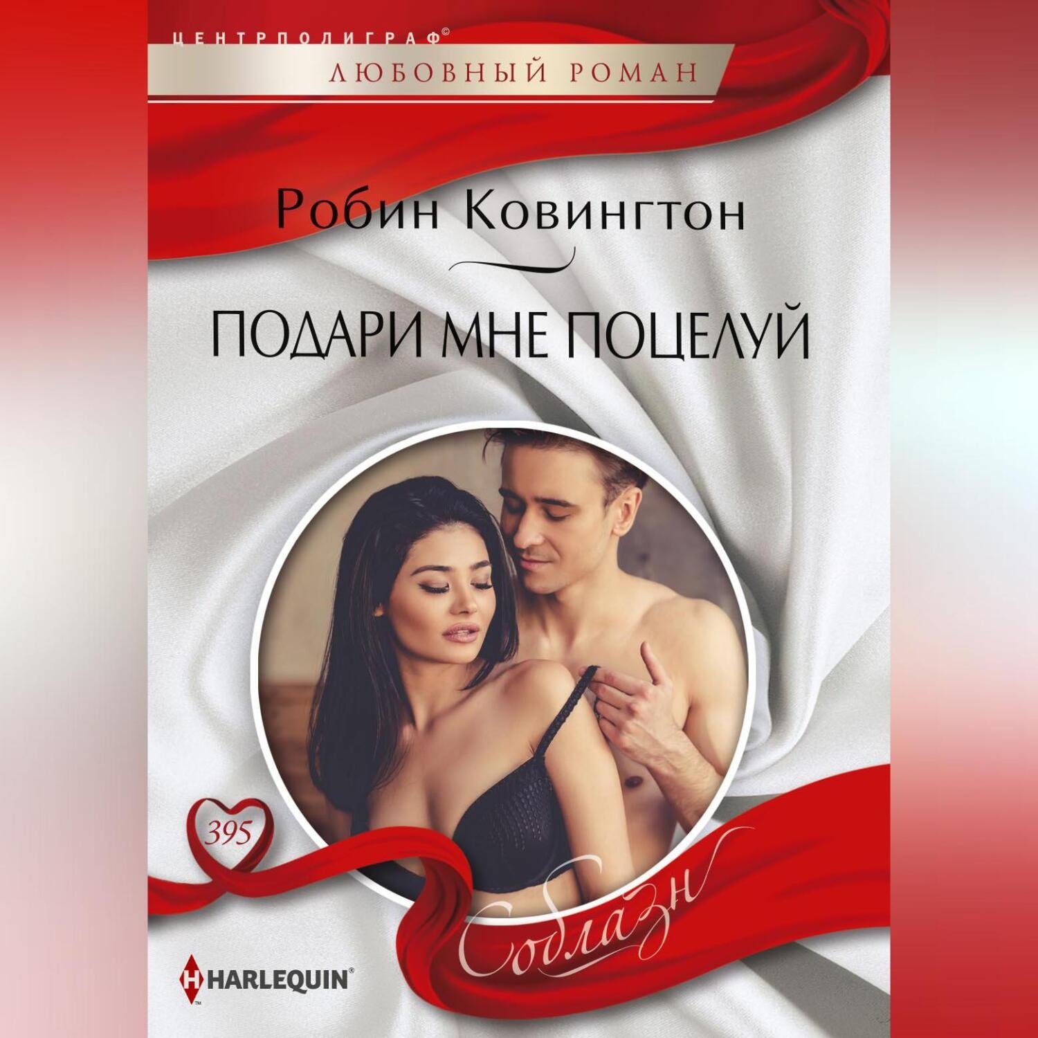 Обложка книги «Подари мне поцелуй»