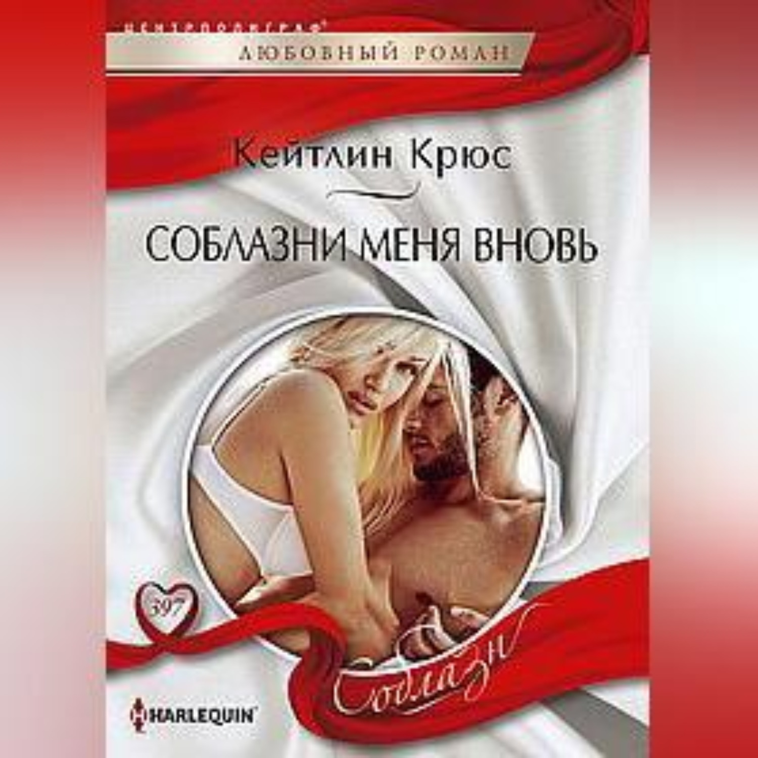 Обложка книги «Соблазни меня вновь»