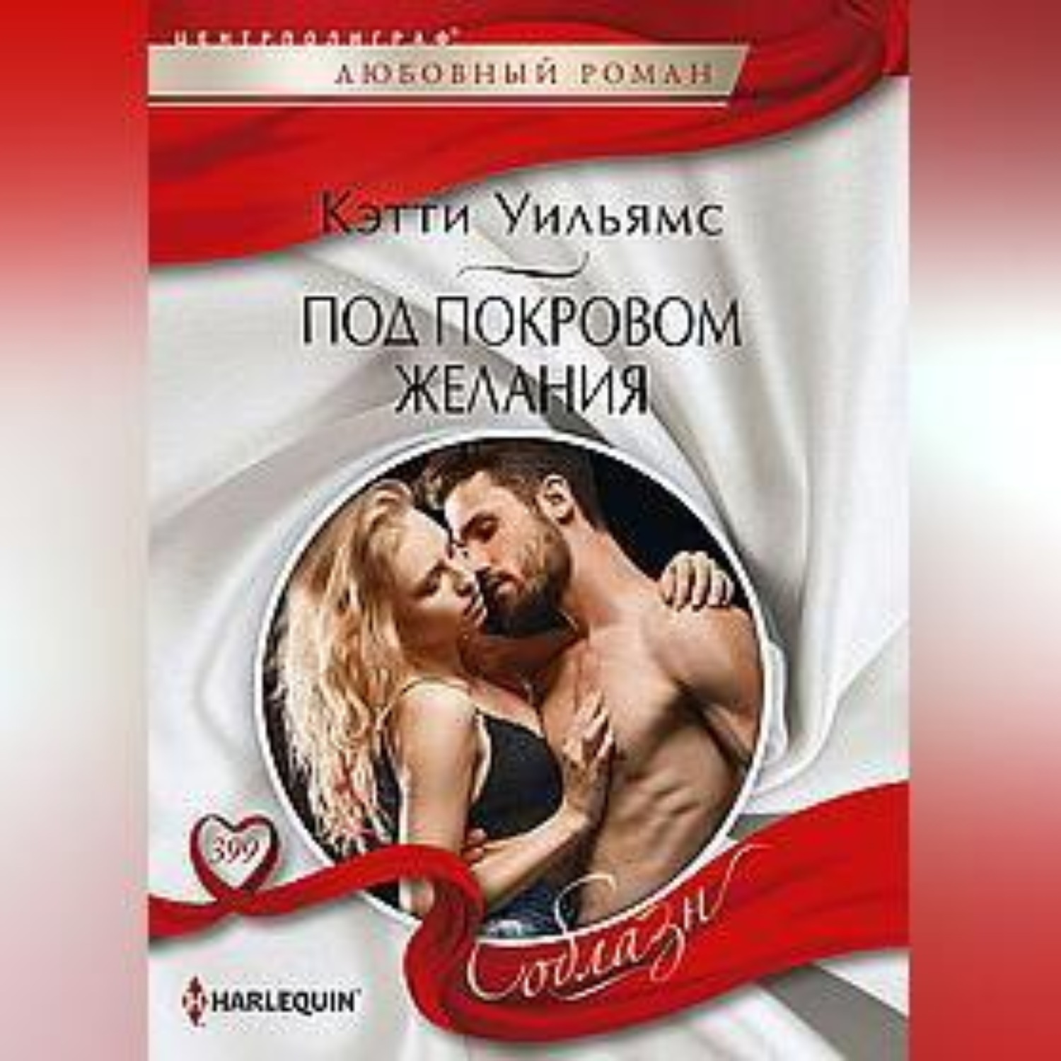 Обложка книги «Под покровом желания»