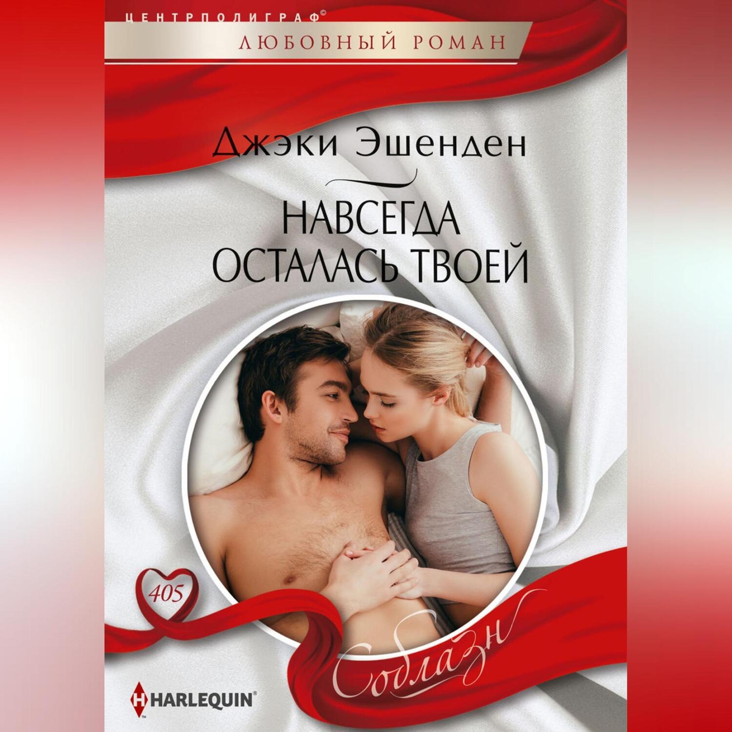 Обложка книги «Навсегда осталась твоей»