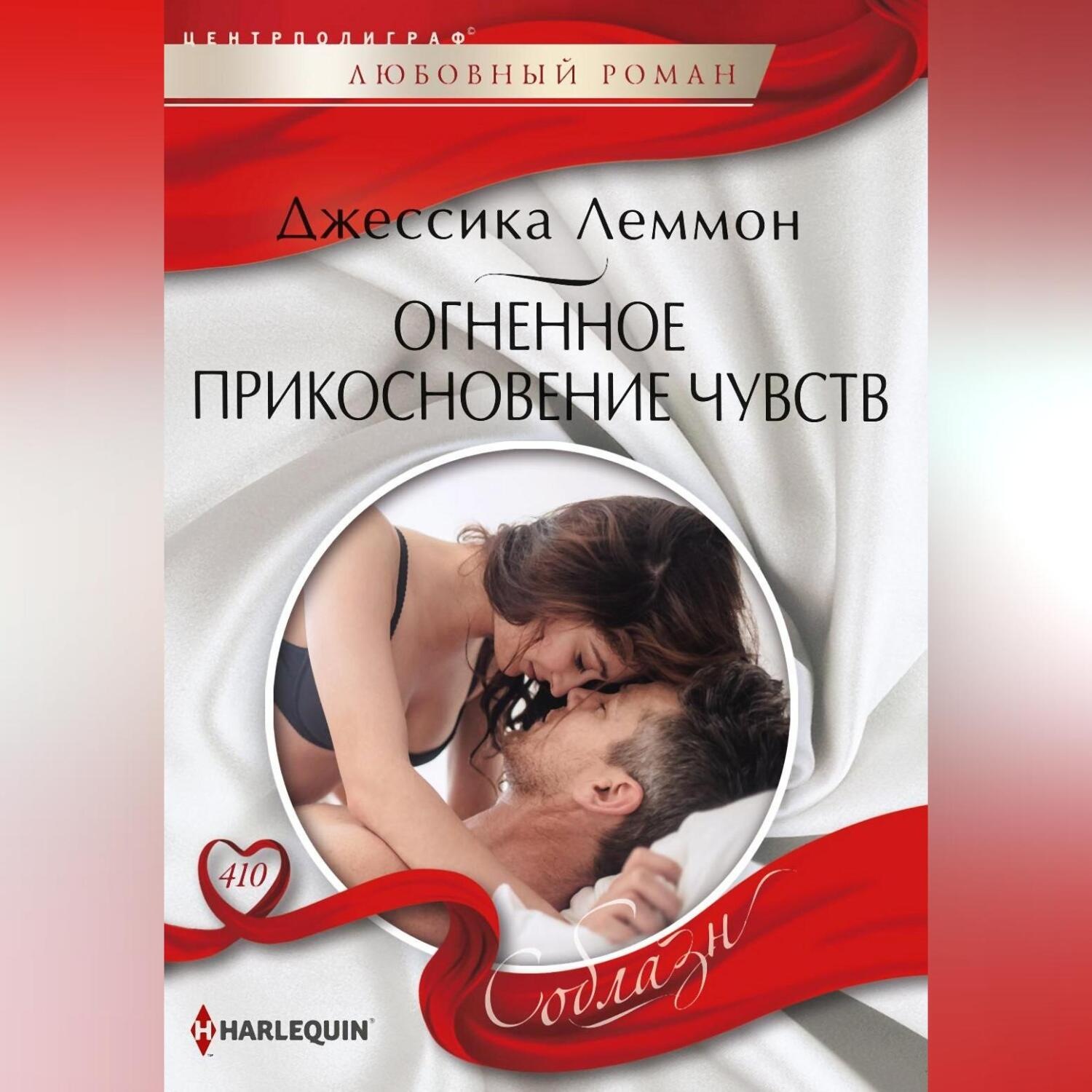 Обложка книги «Огненное прикосновение чувств»