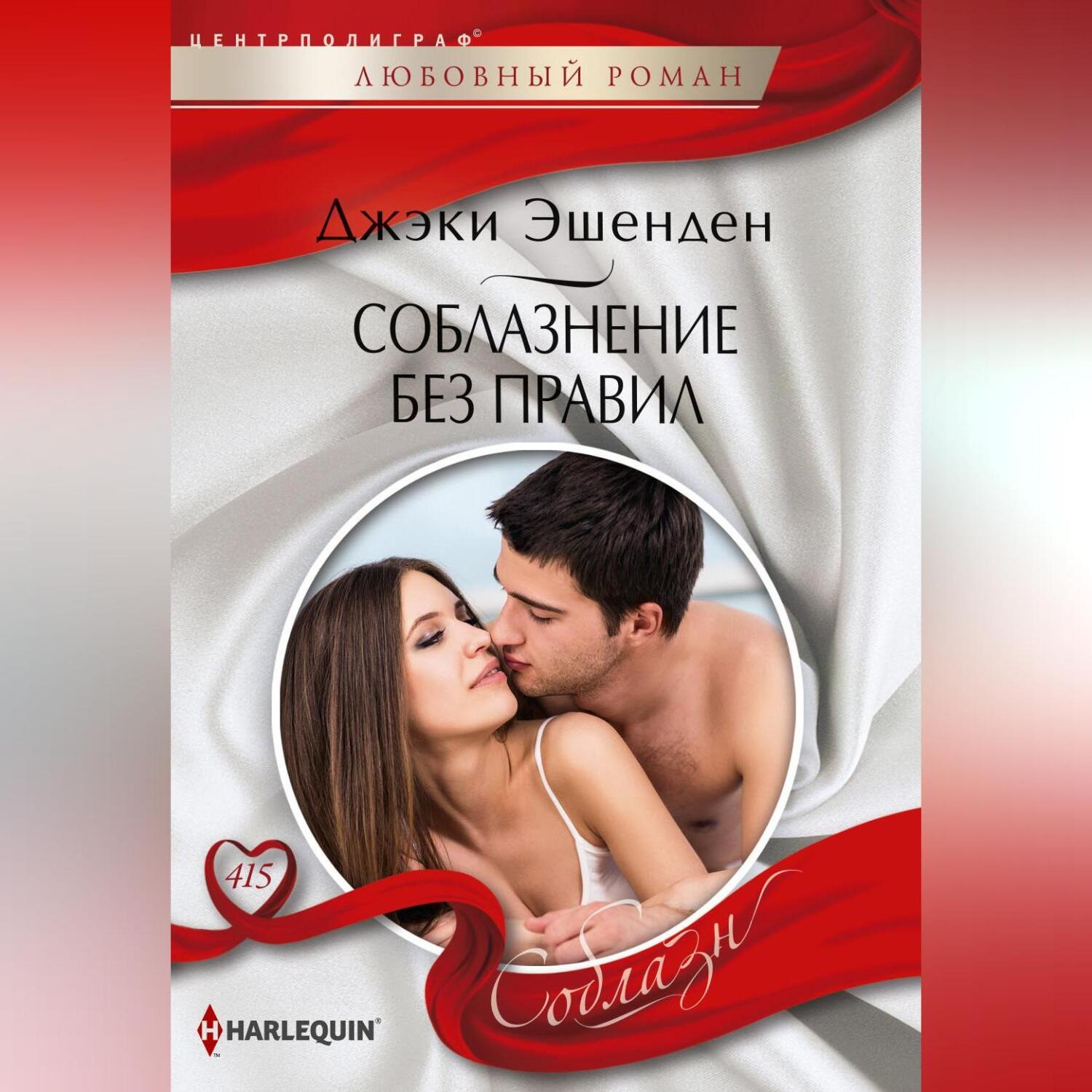 Обложка книги «Соблазнение без правил»