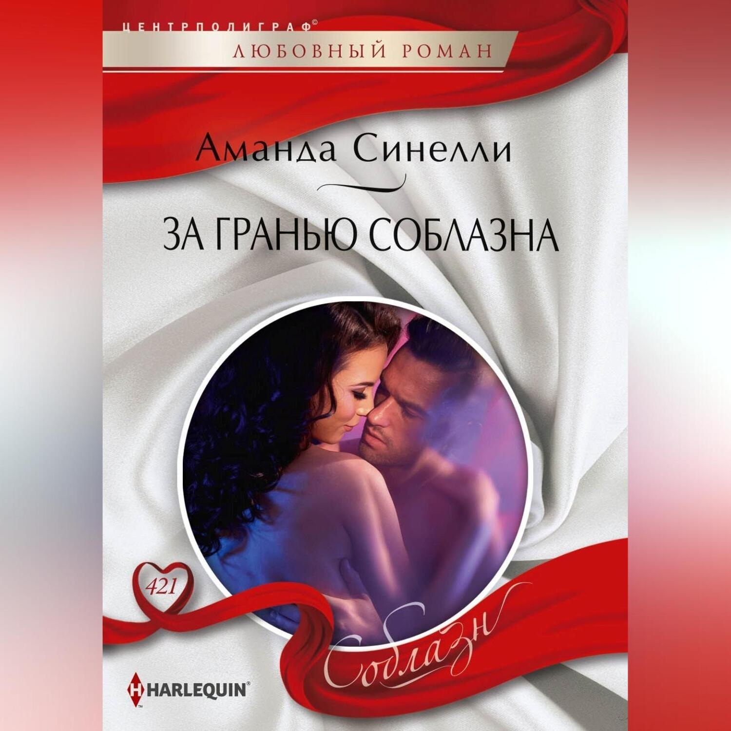 Обложка книги «За гранью соблазна»