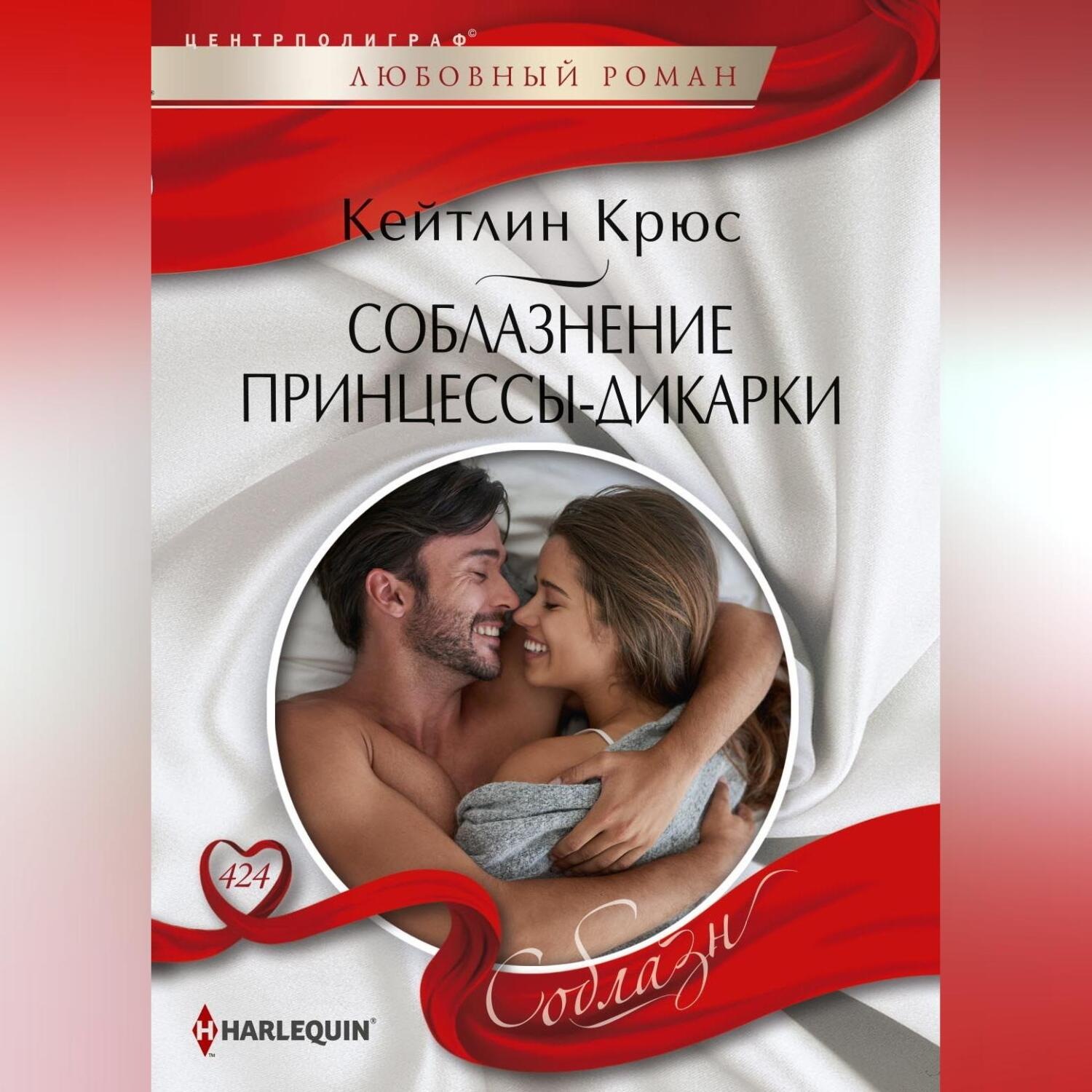 Обложка книги «Соблазнение принцессы-дикарки»