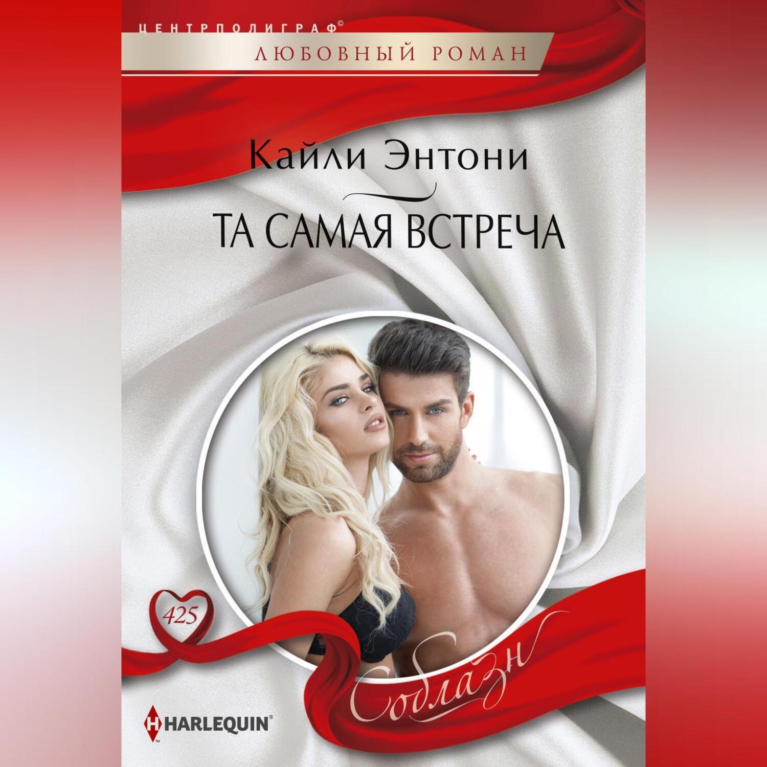 Обложка книги «Та самая встреча»