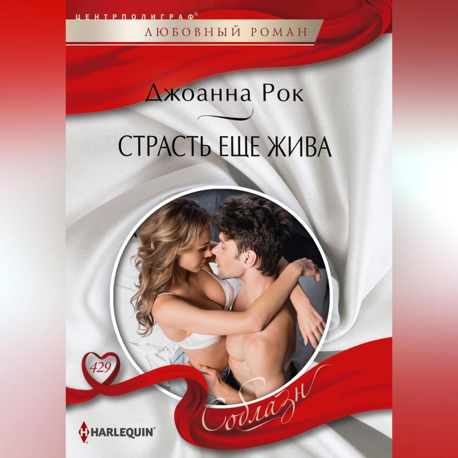 Обложка книги «Страсть еще жива»