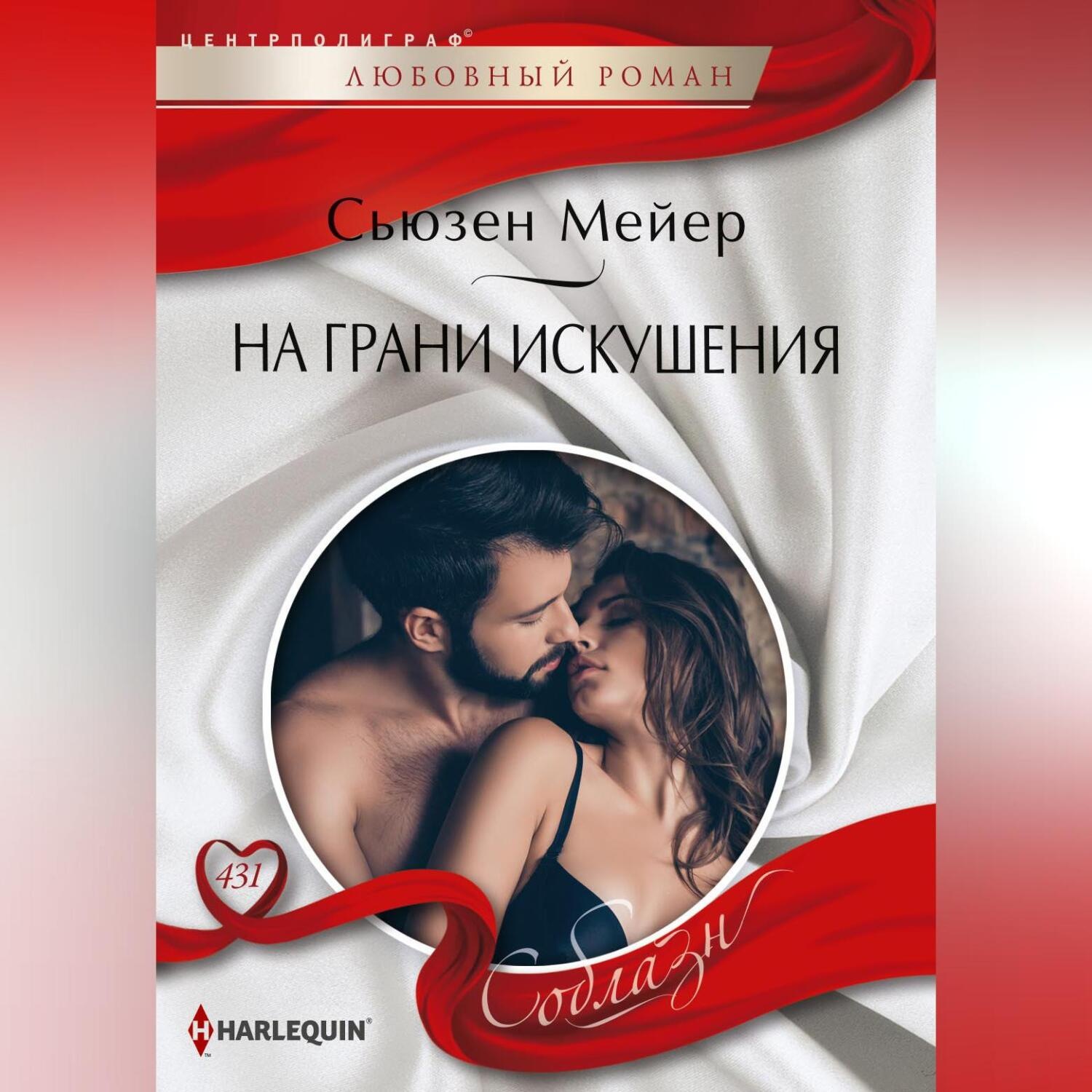 Обложка книги «На грани искушения»
