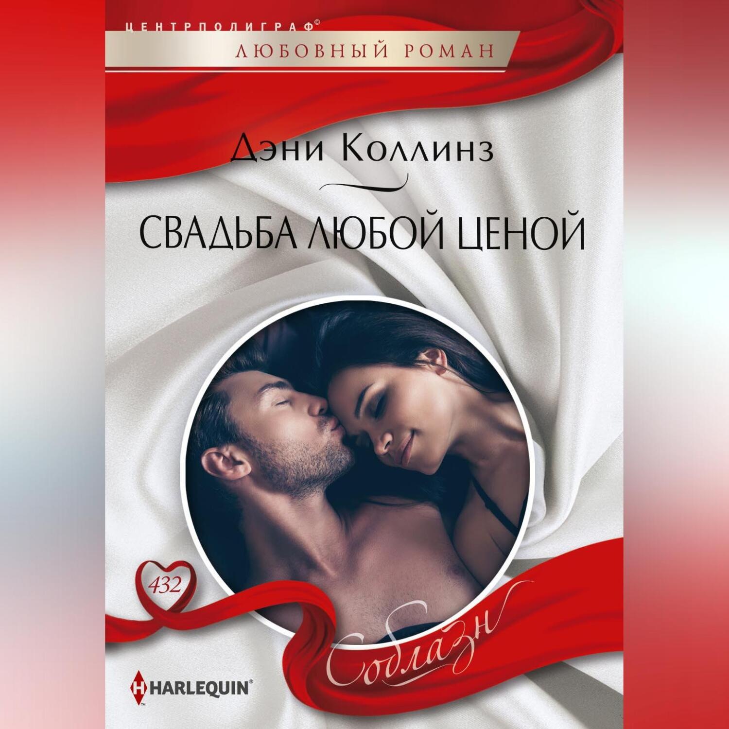 Обложка книги «Свадьба любой ценой»