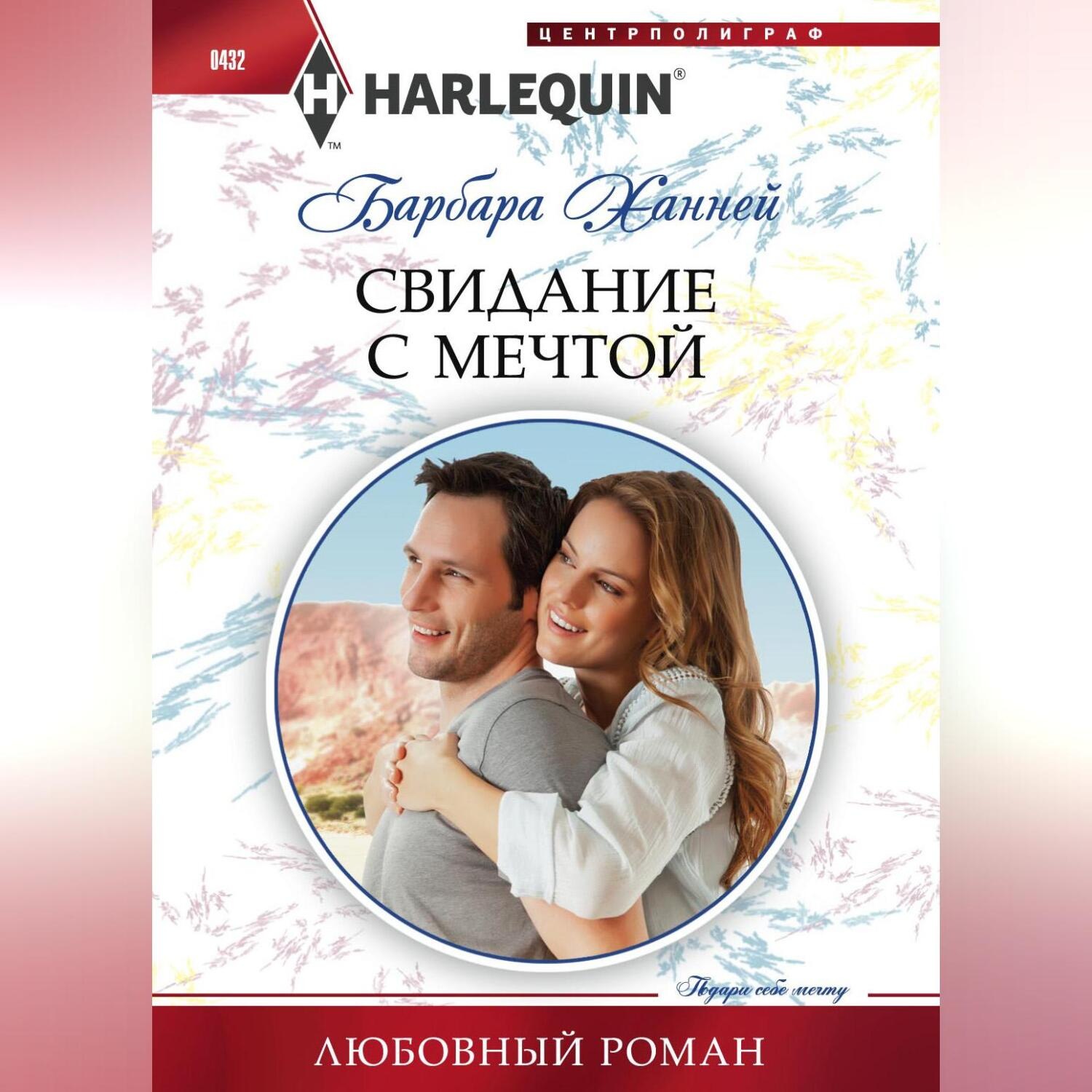 Обложка книги «Свидание с мечтой»