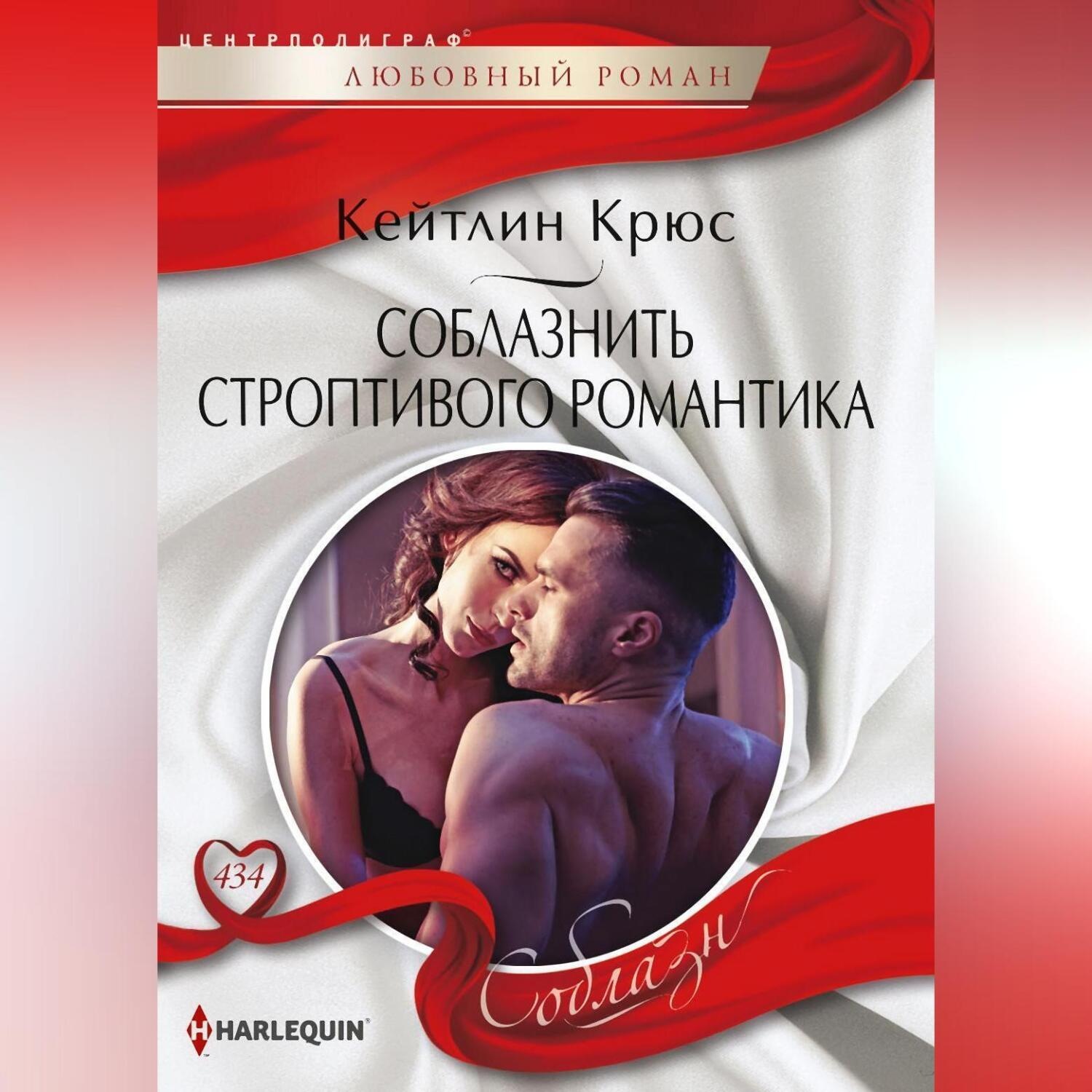 Обложка книги «Соблазнить строптивого романтика»