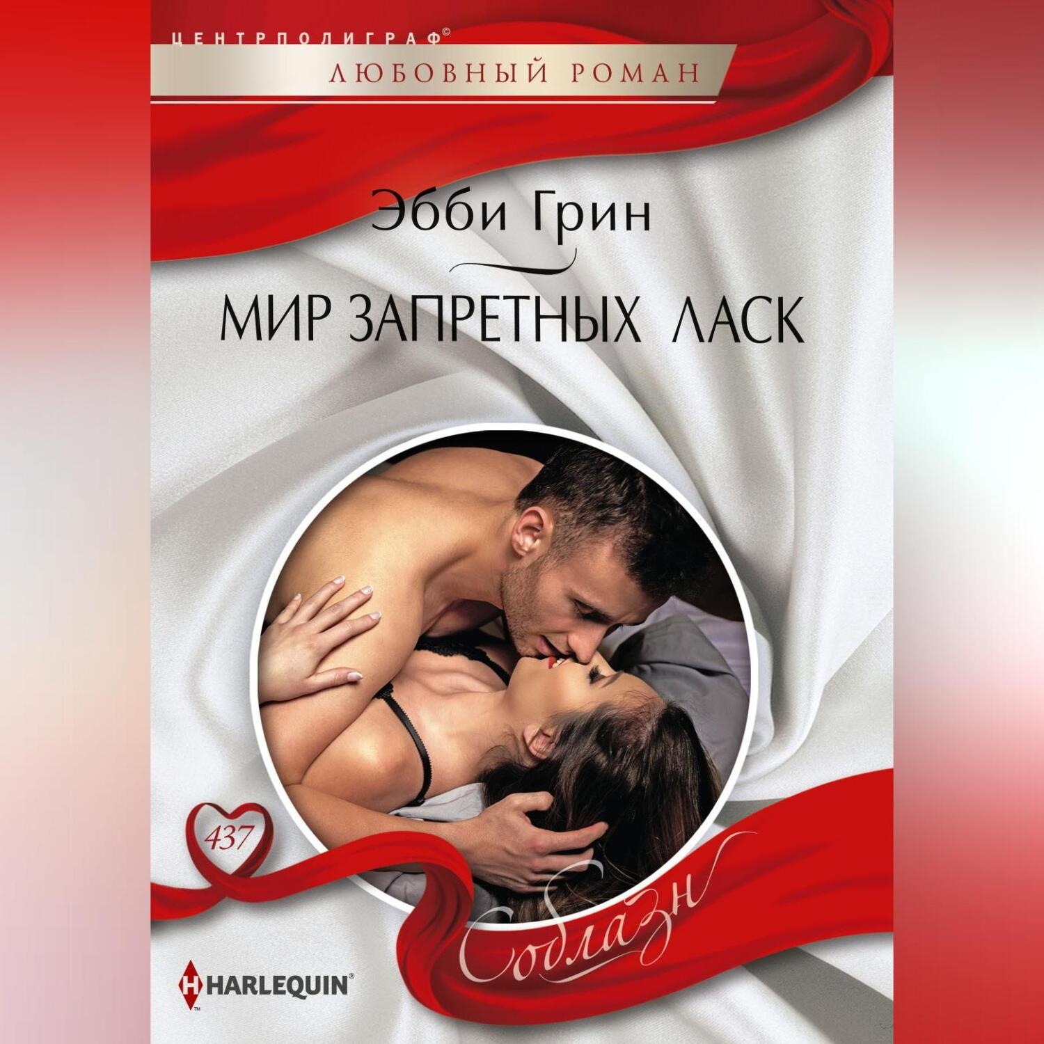 Обложка книги «Мир запретных ласк»