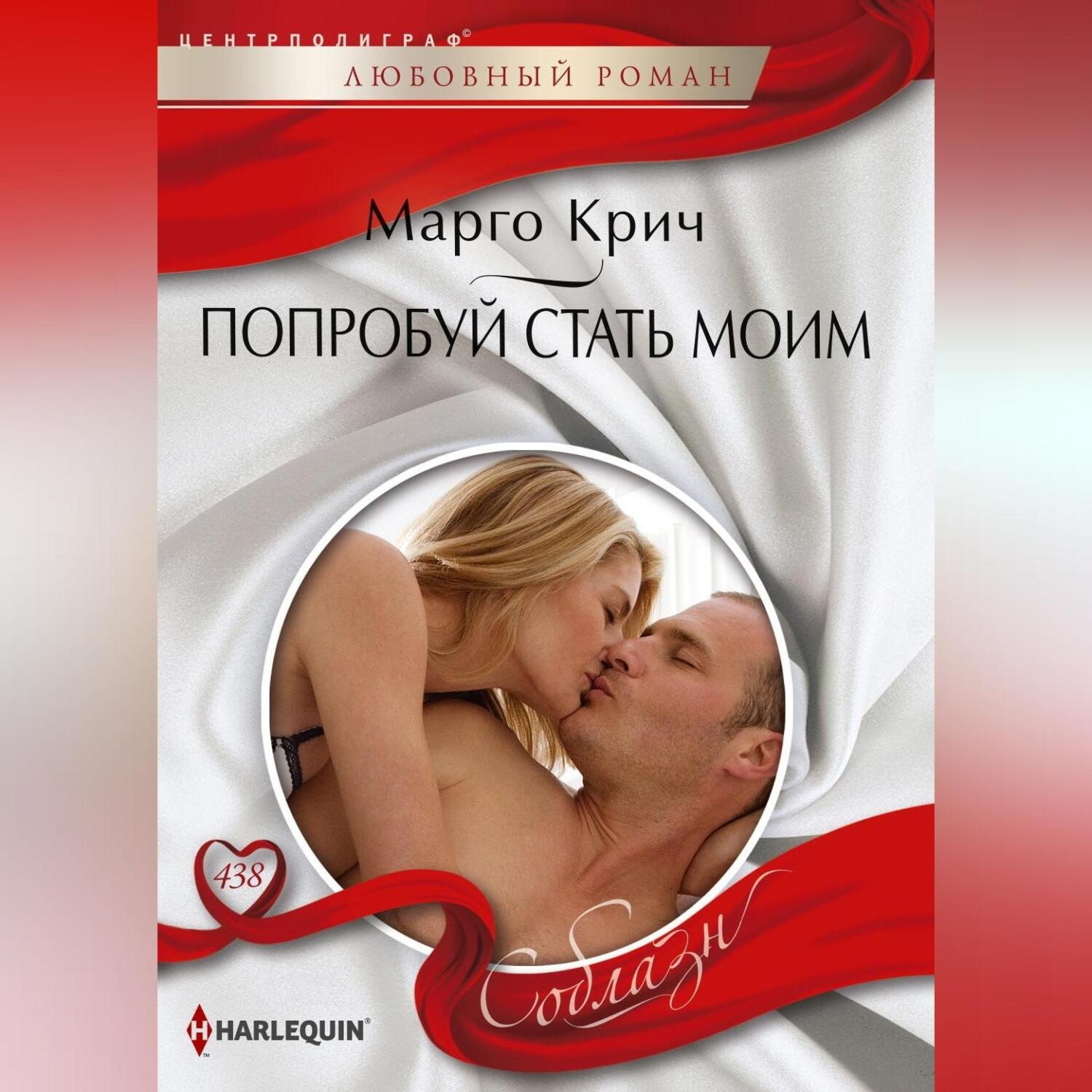 Обложка книги «Попробуй стать моим»