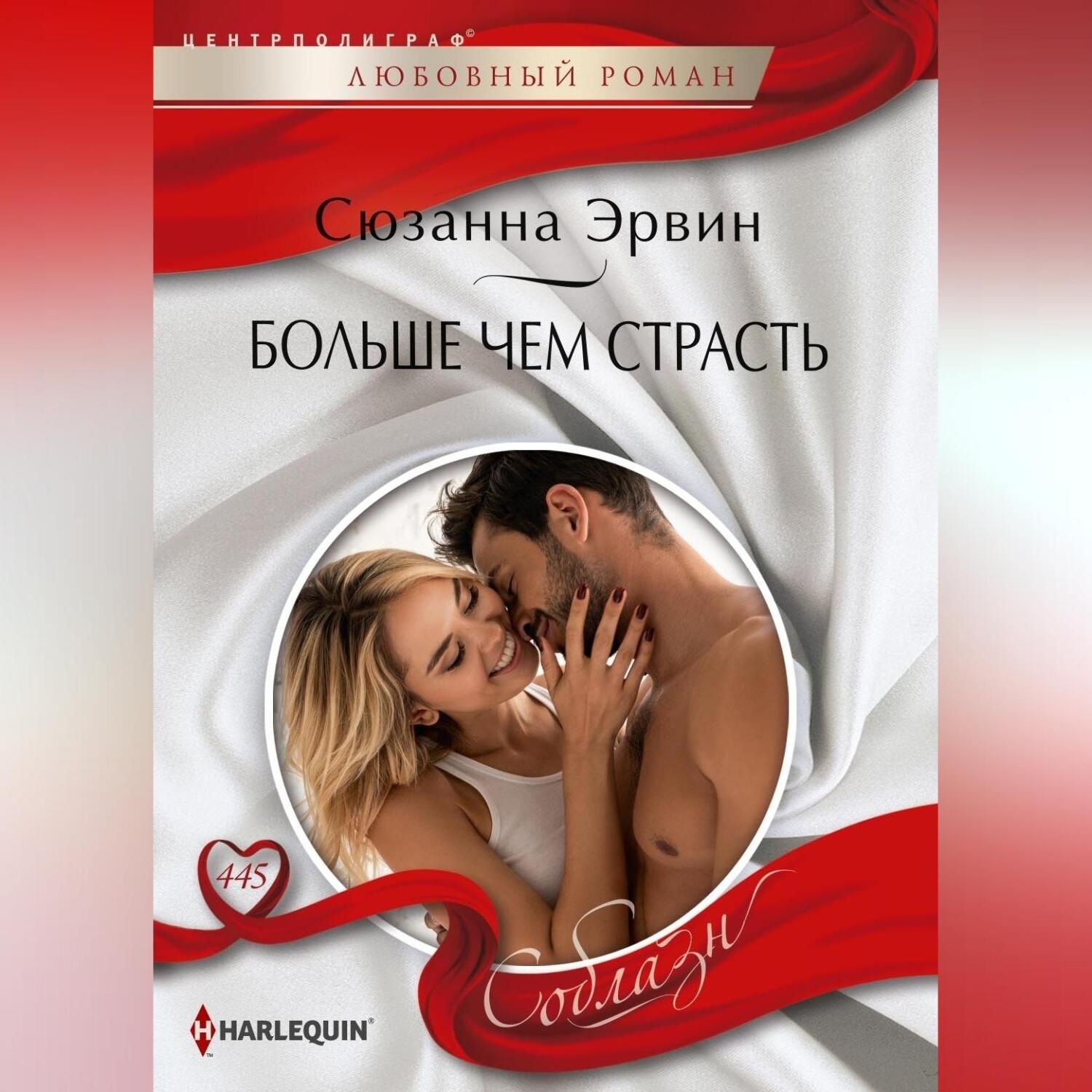 Обложка книги «Больше чем страсть»