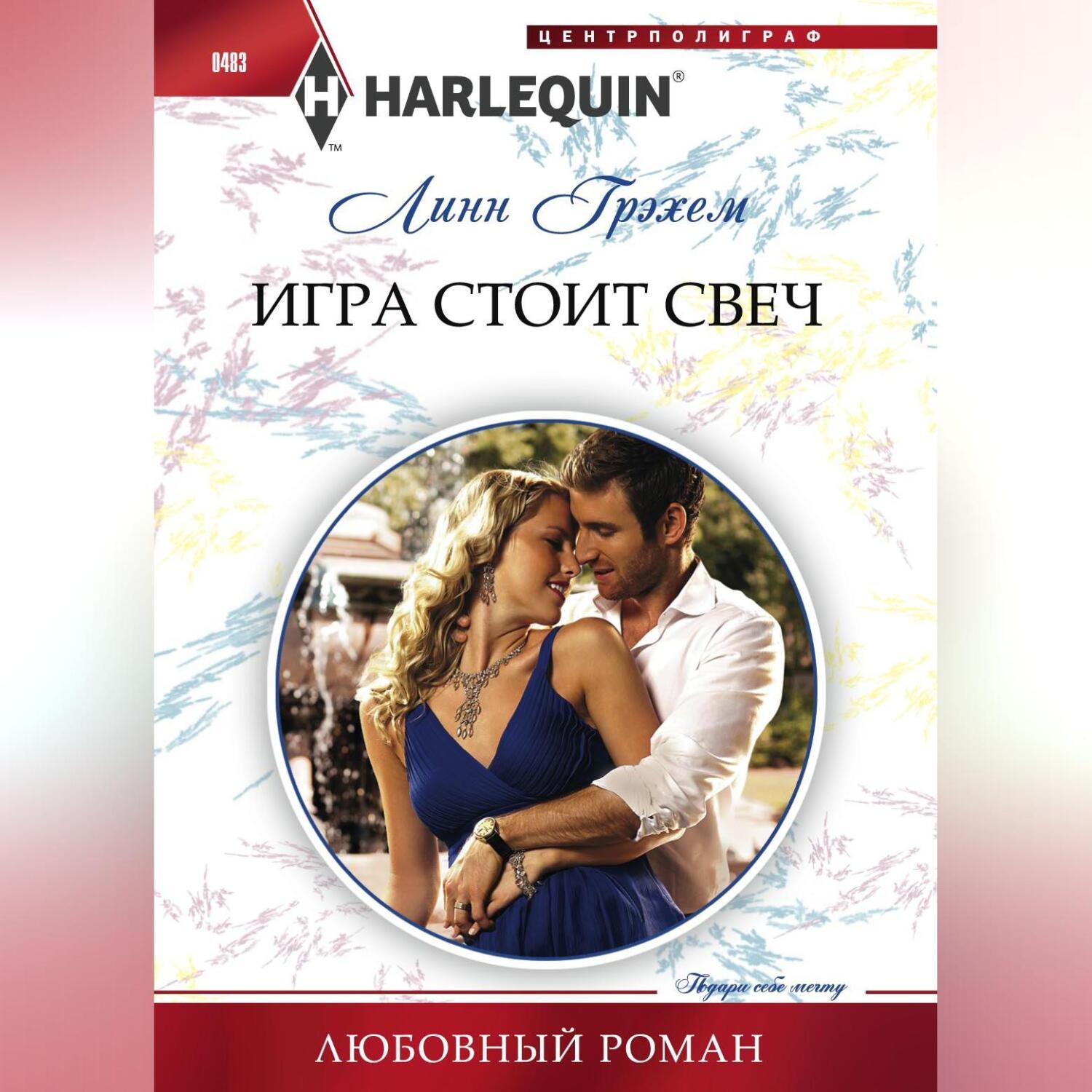 Обложка книги «Игра стоит свеч»