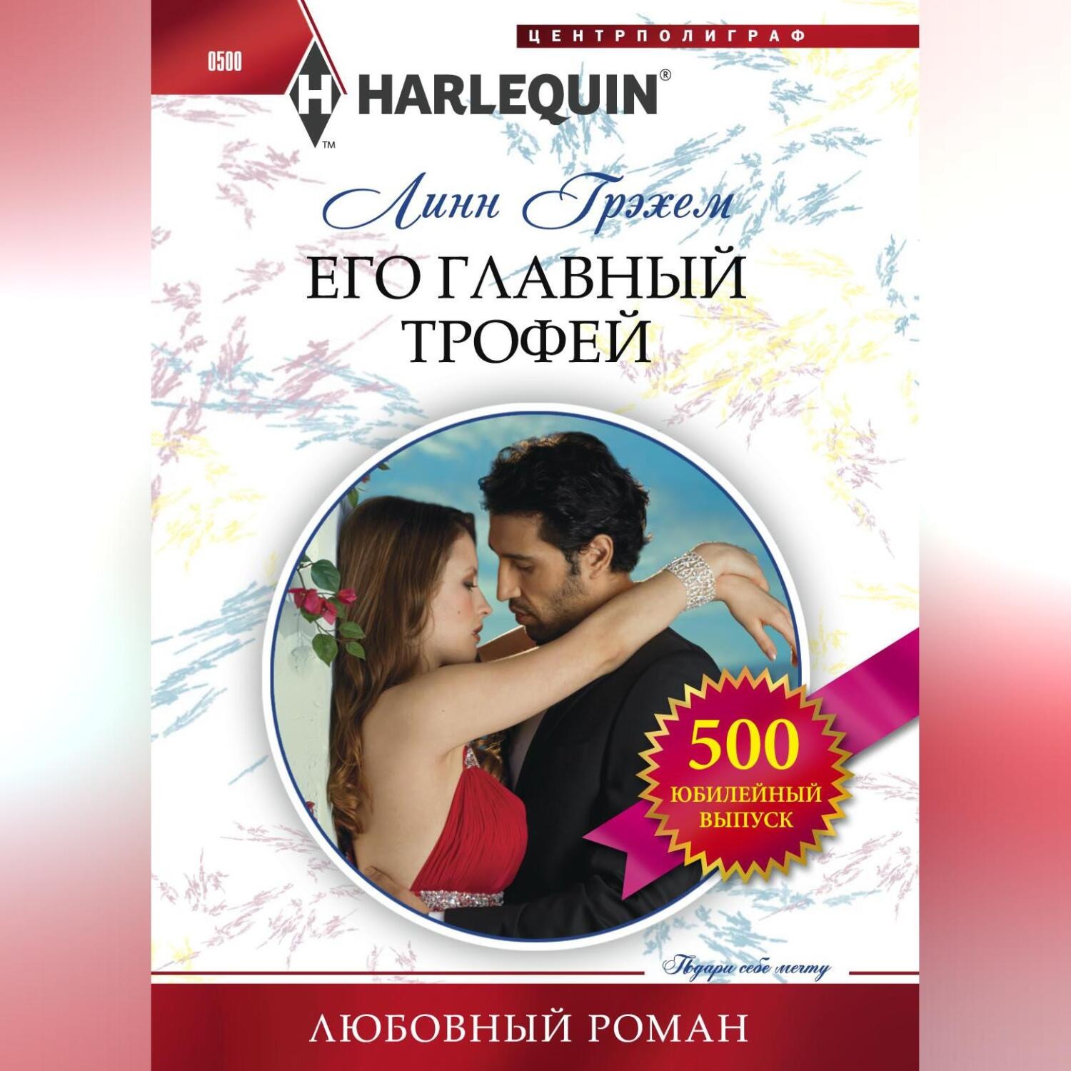 Обложка книги «Его главный трофей»