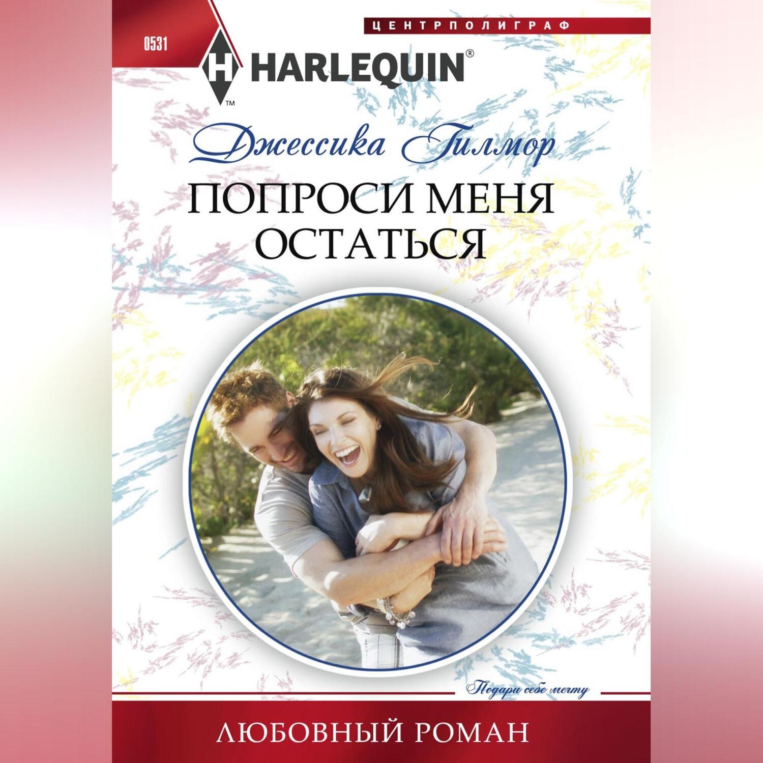 Обложка книги «Попроси меня остаться»