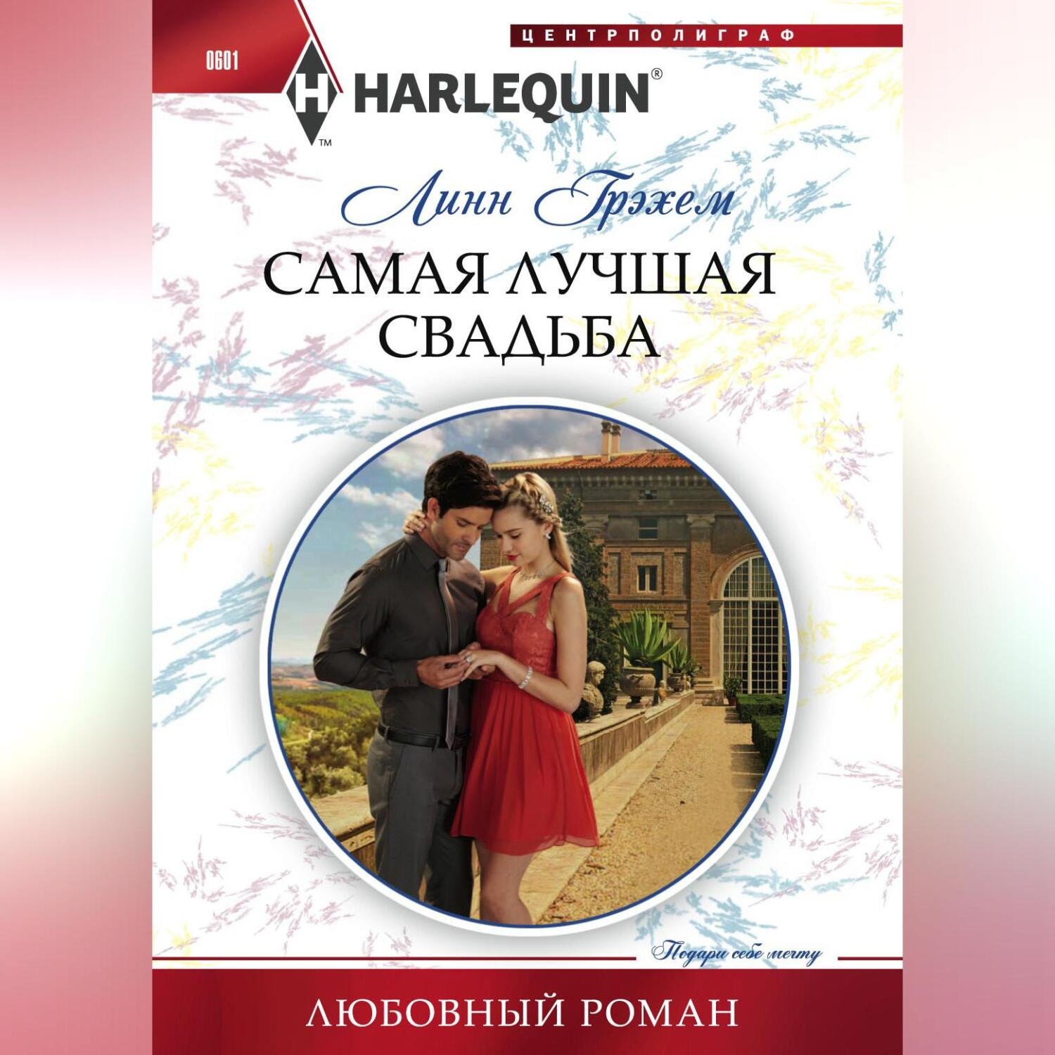 Обложка книги «Самая лучшая свадьба»