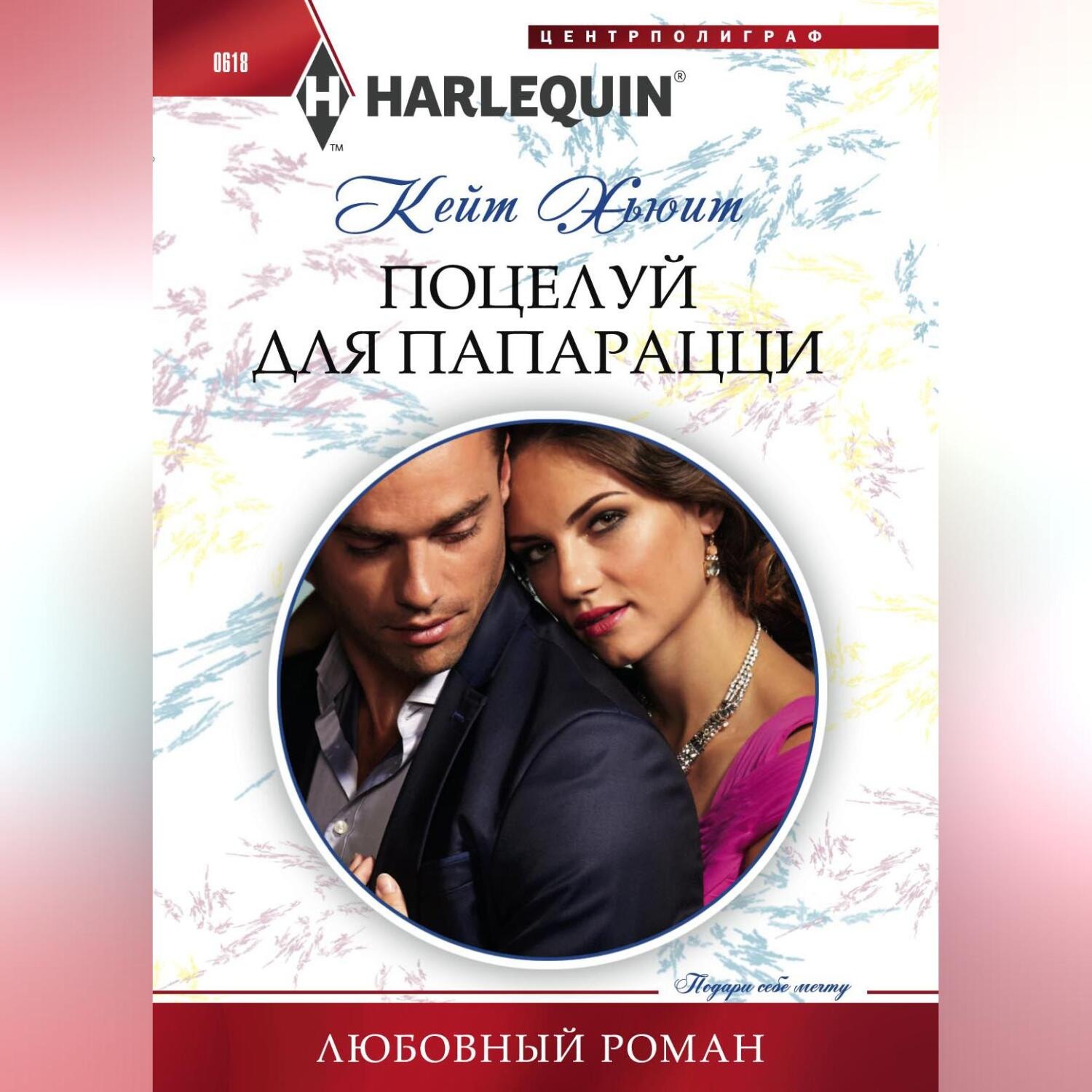 Обложка книги «Поцелуй для папарацци»