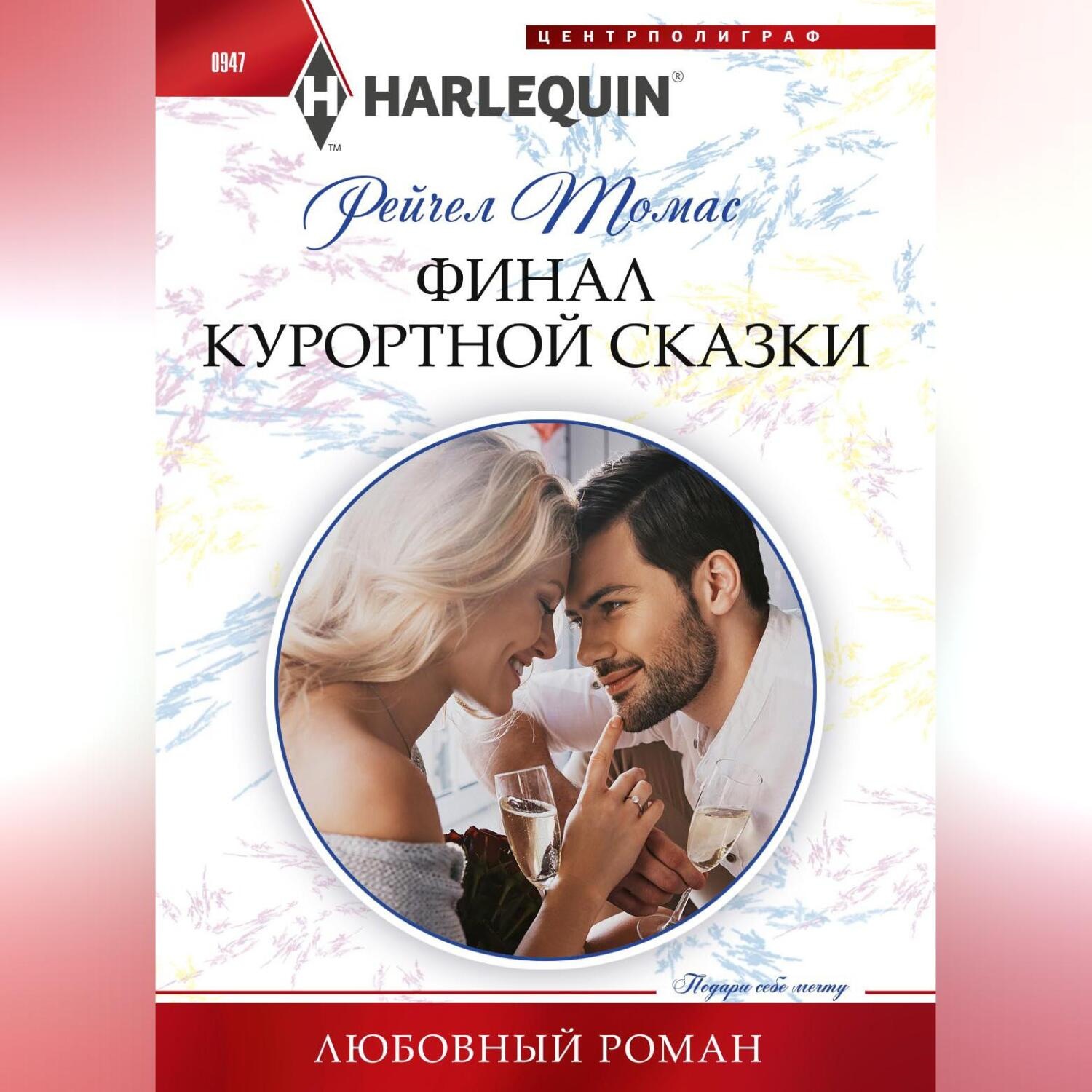 Обложка книги «Финал курортной сказки»