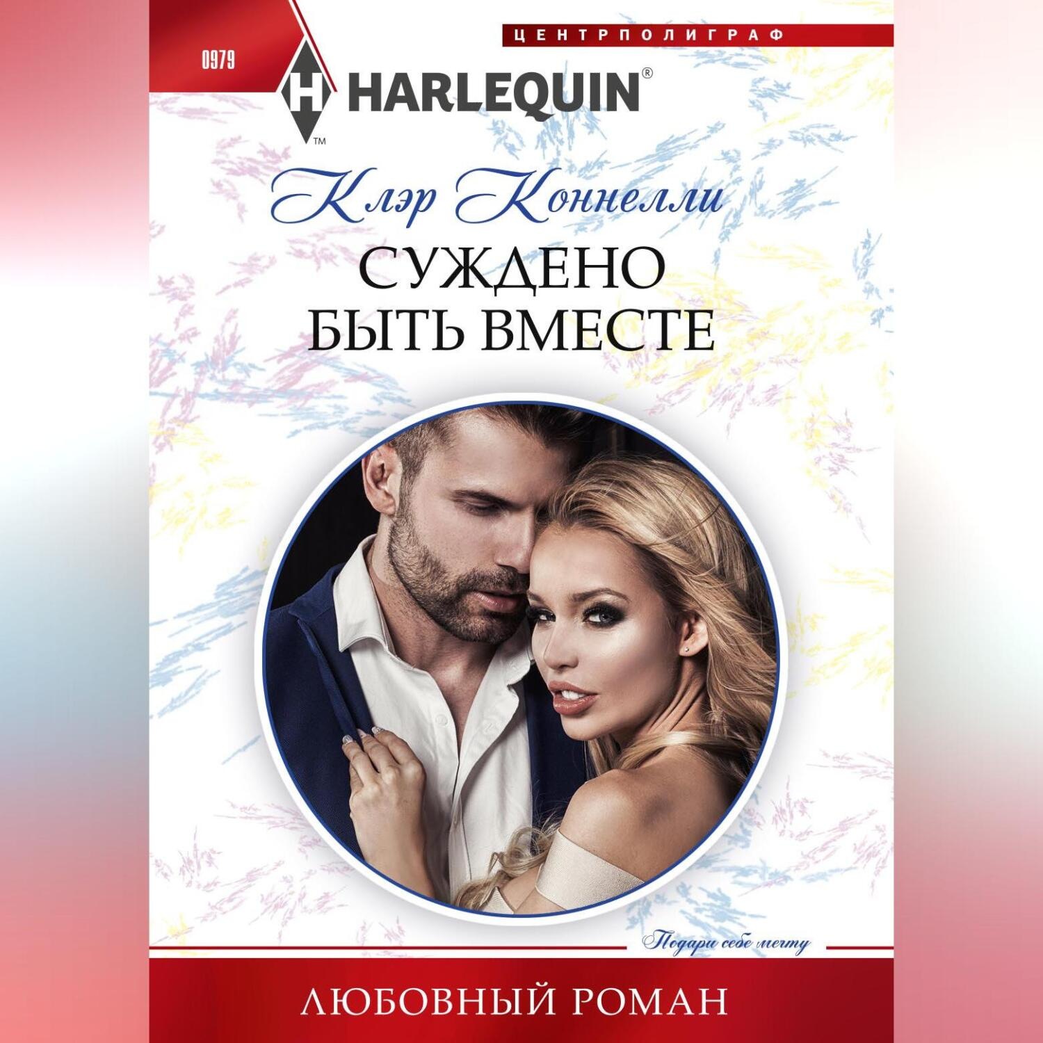 Обложка книги «Суждено быть вместе»