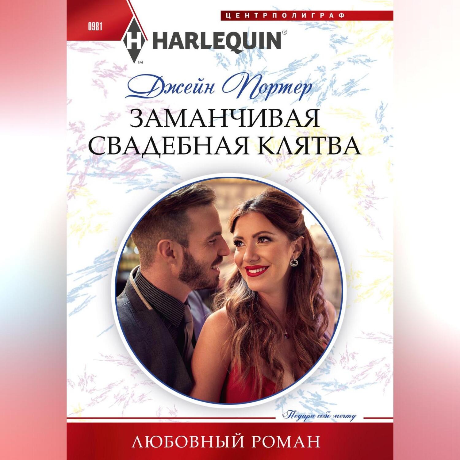 Обложка книги «Заманчивая свадебная клятва»