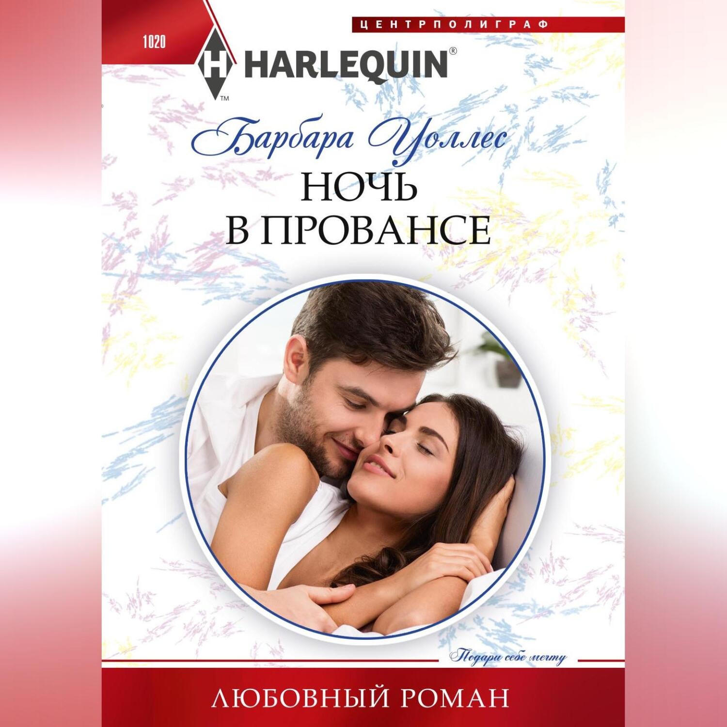 Обложка книги «Ночь в Провансе»