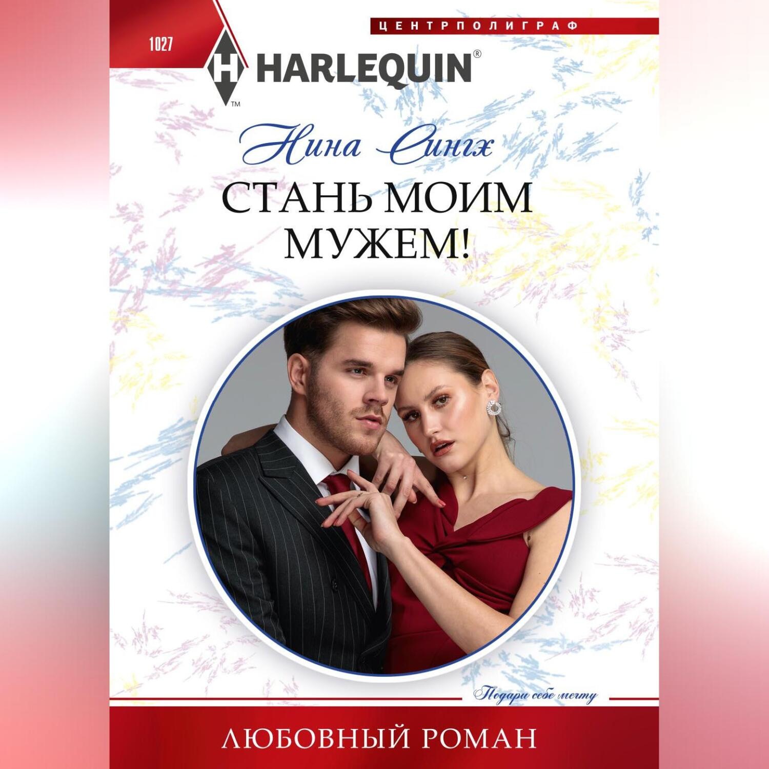 Обложка книги «Стань моим мужем!»