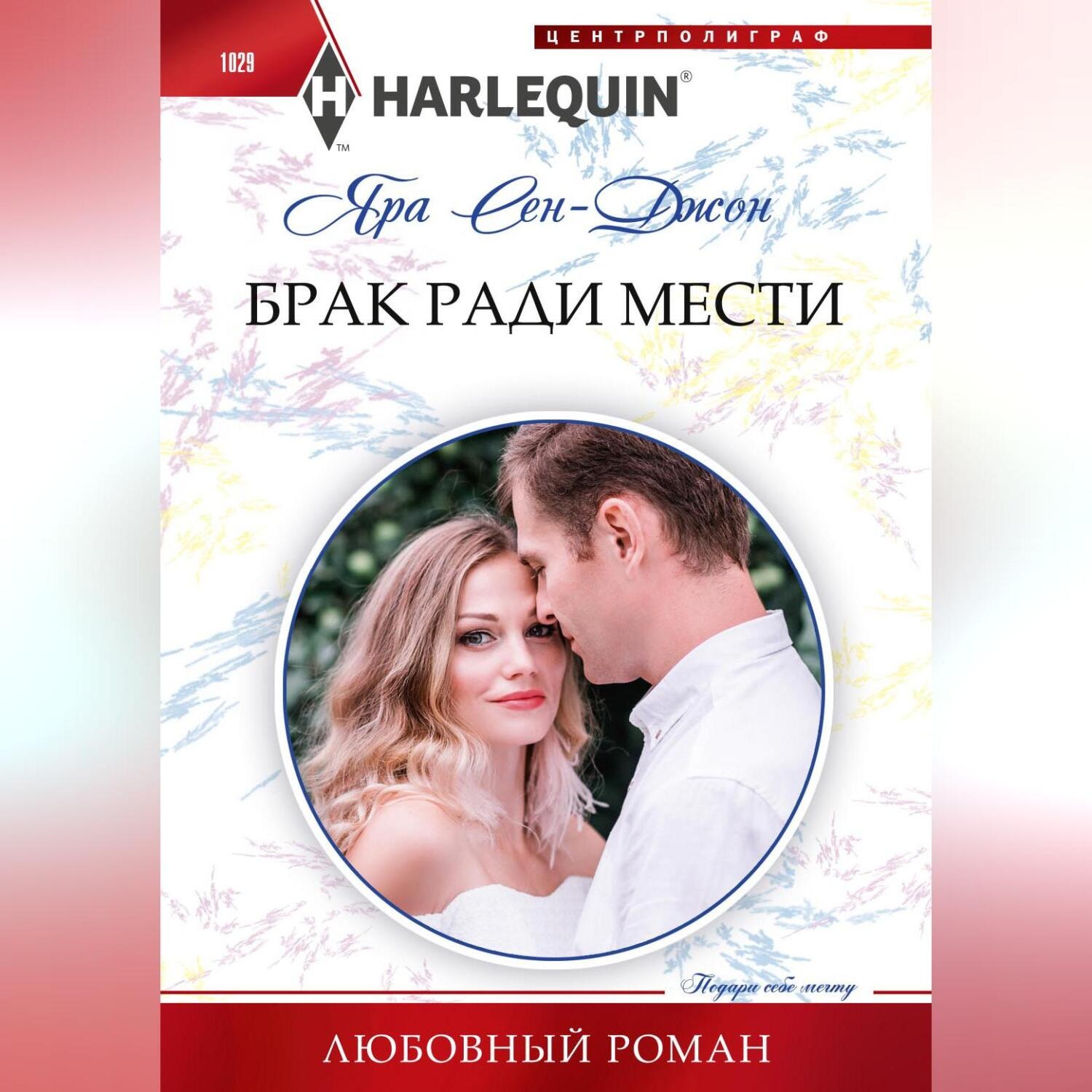 Обложка книги «Брак ради мести»