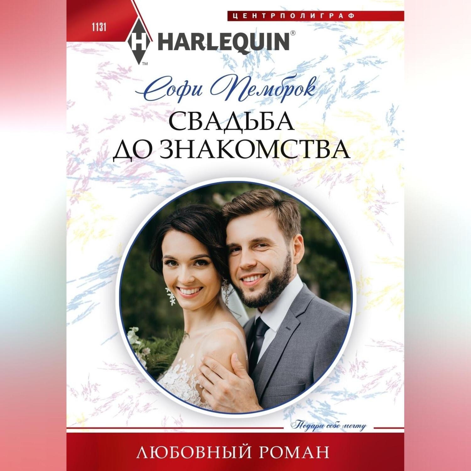 Обложка книги «Свадьба до знакомства»