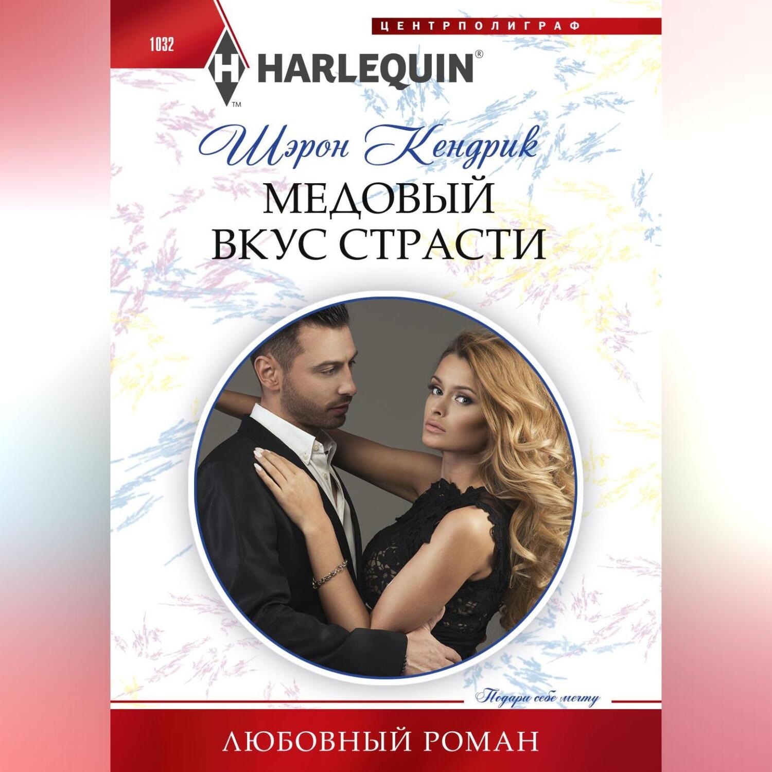 Обложка книги «Медовый вкус страсти»
