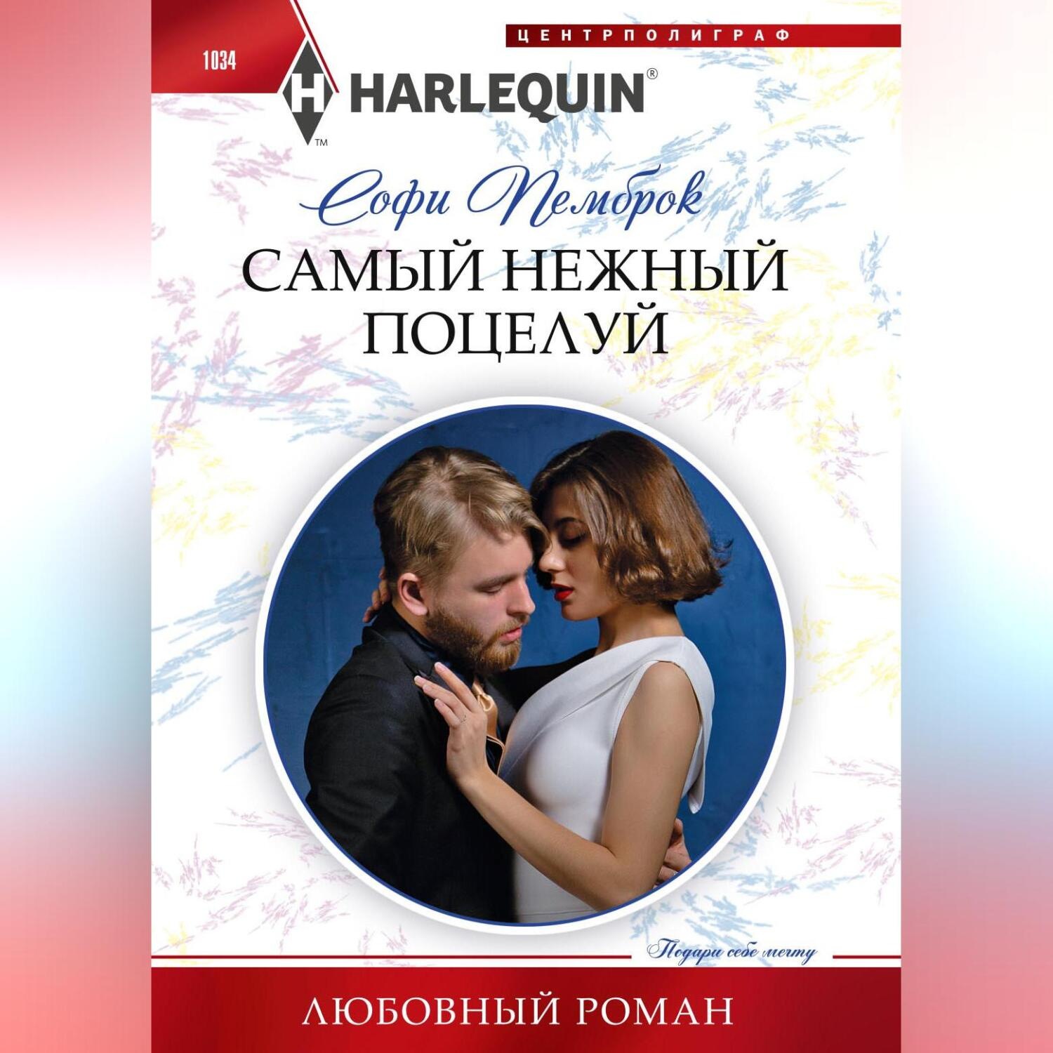 Обложка книги «Самый нежный поцелуй»