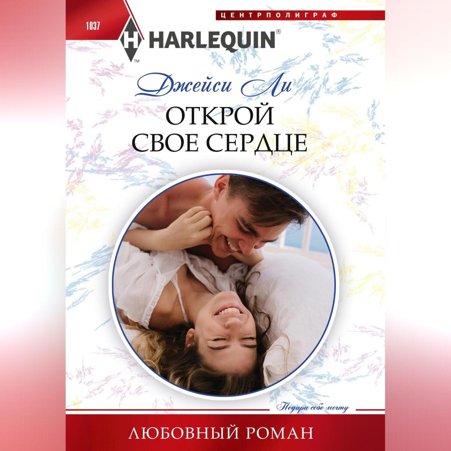 Обложка книги «Открой свое сердце»