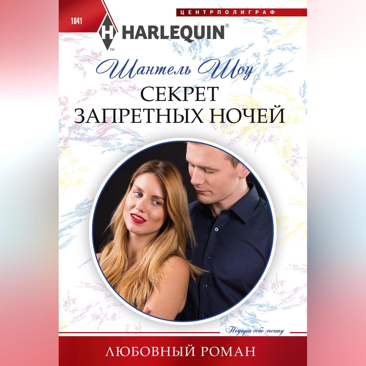Обложка книги «Секрет запретных ночей»