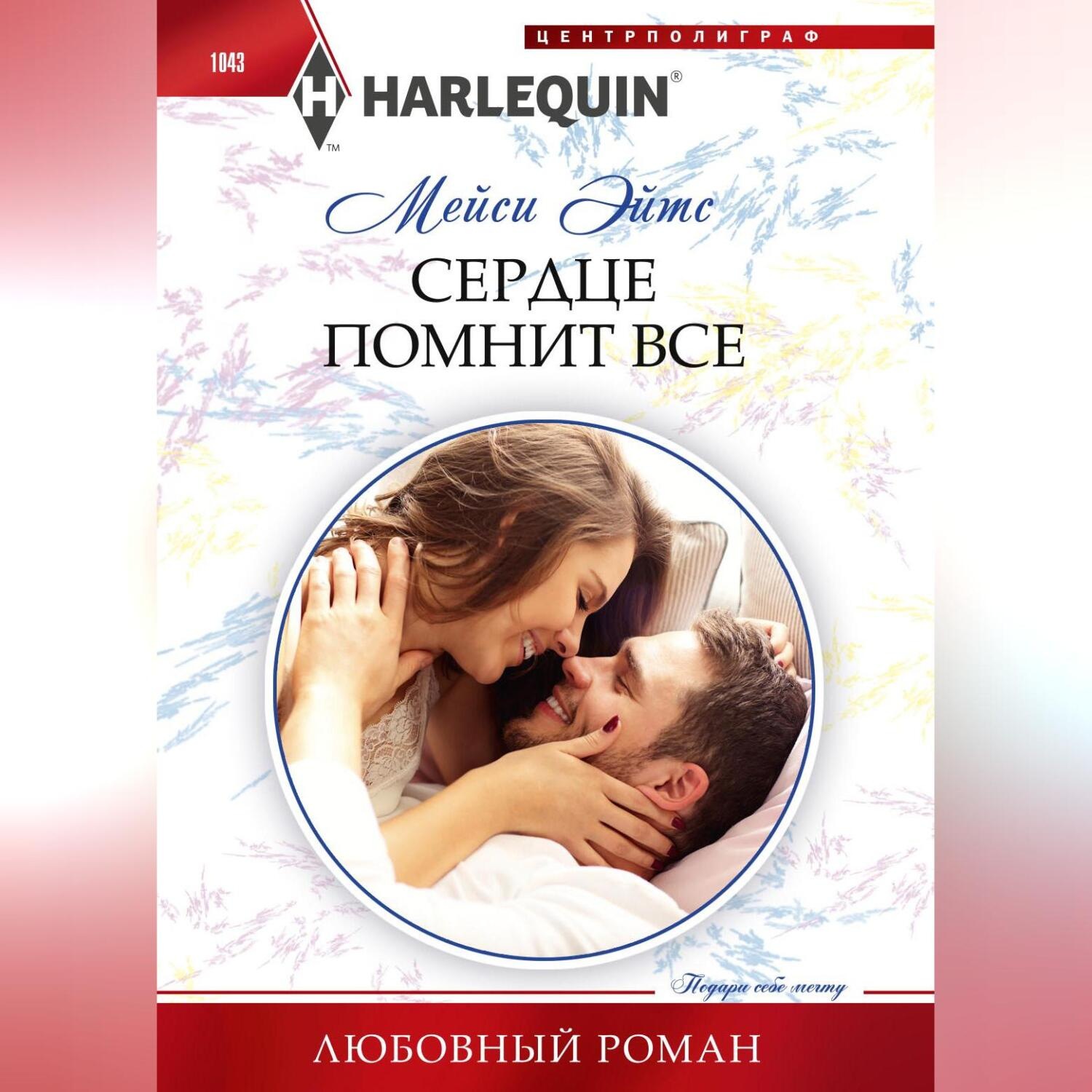 Обложка книги «Сердце помнит все»