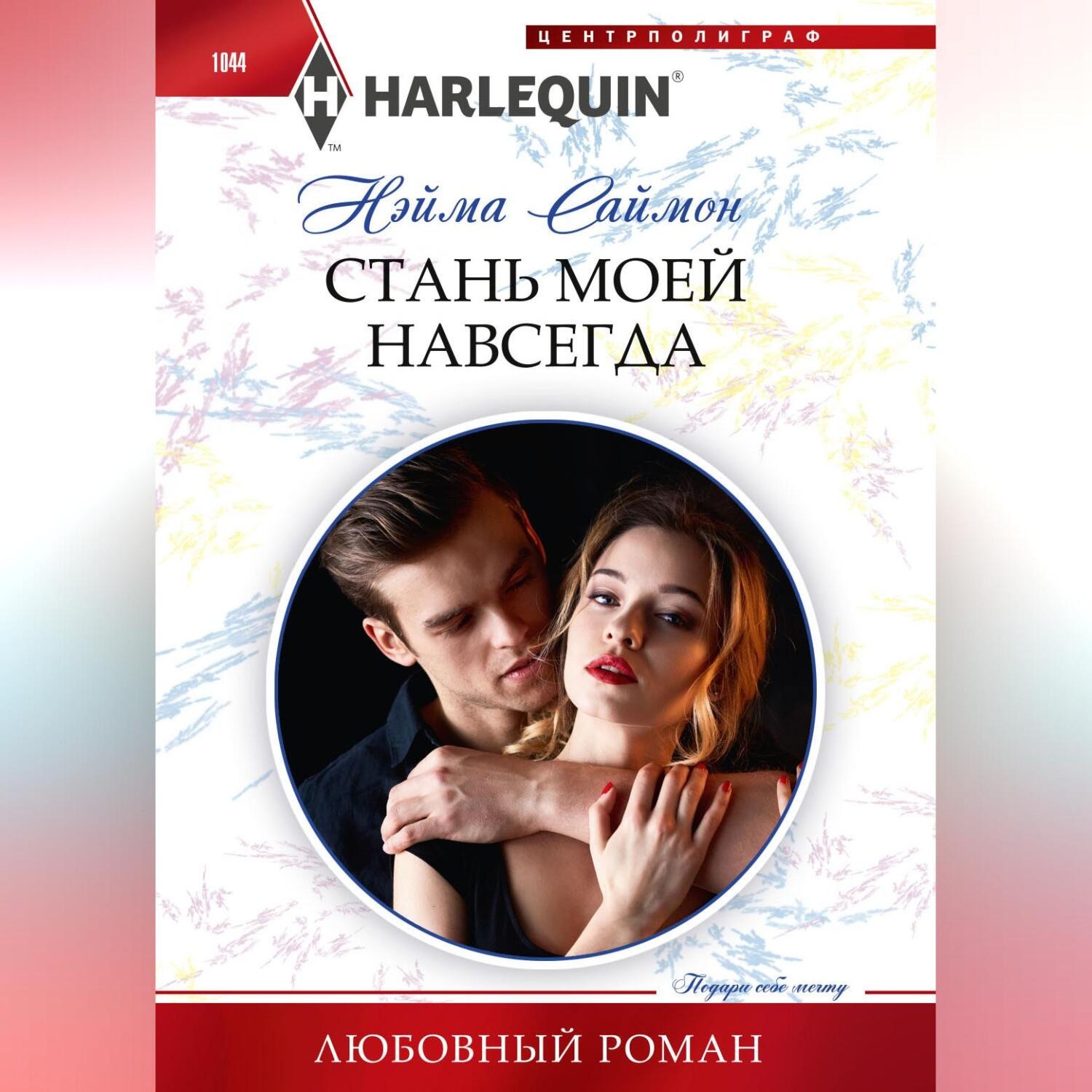 Обложка книги «Стань моей навсегда»
