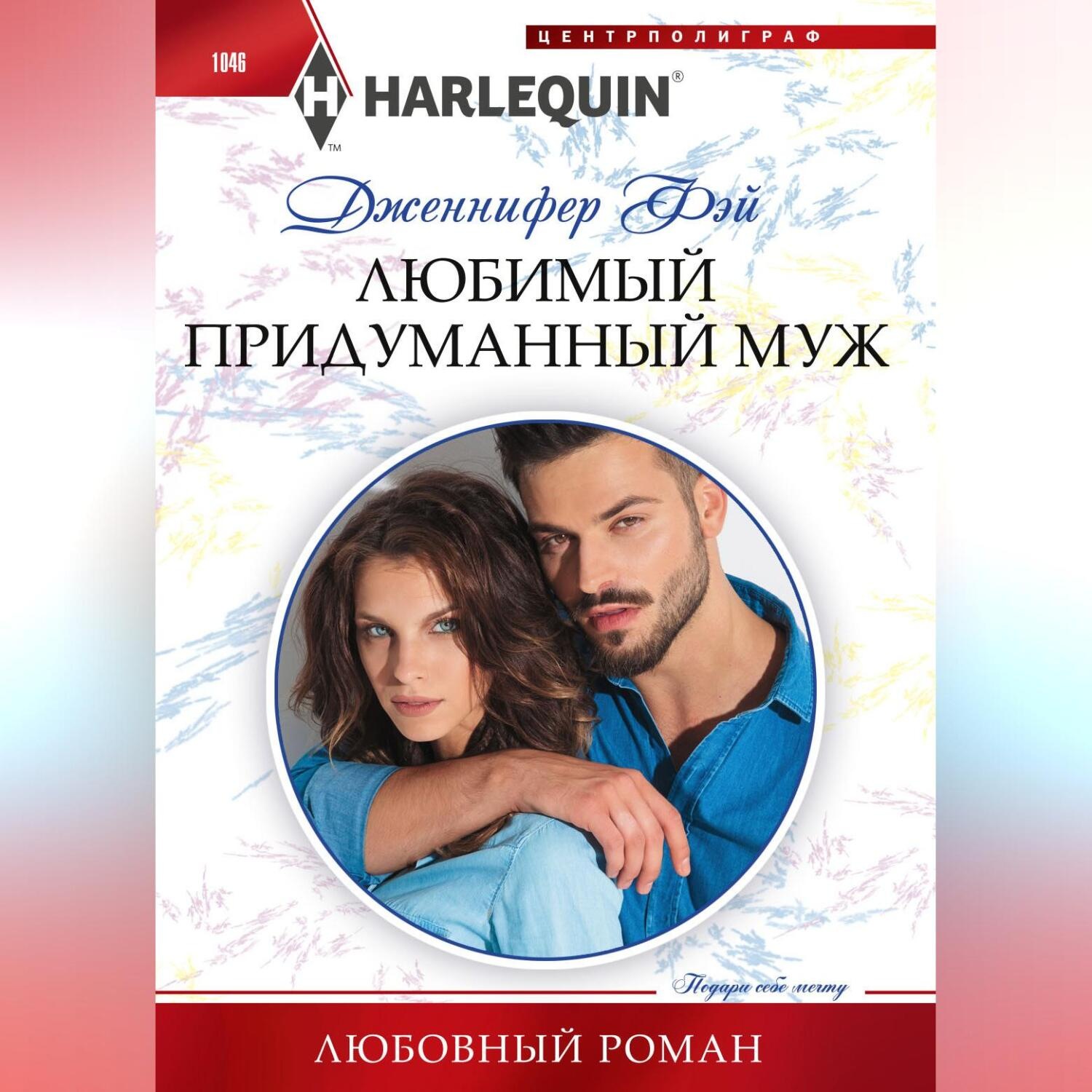 Обложка книги «Любимый придуманный муж»
