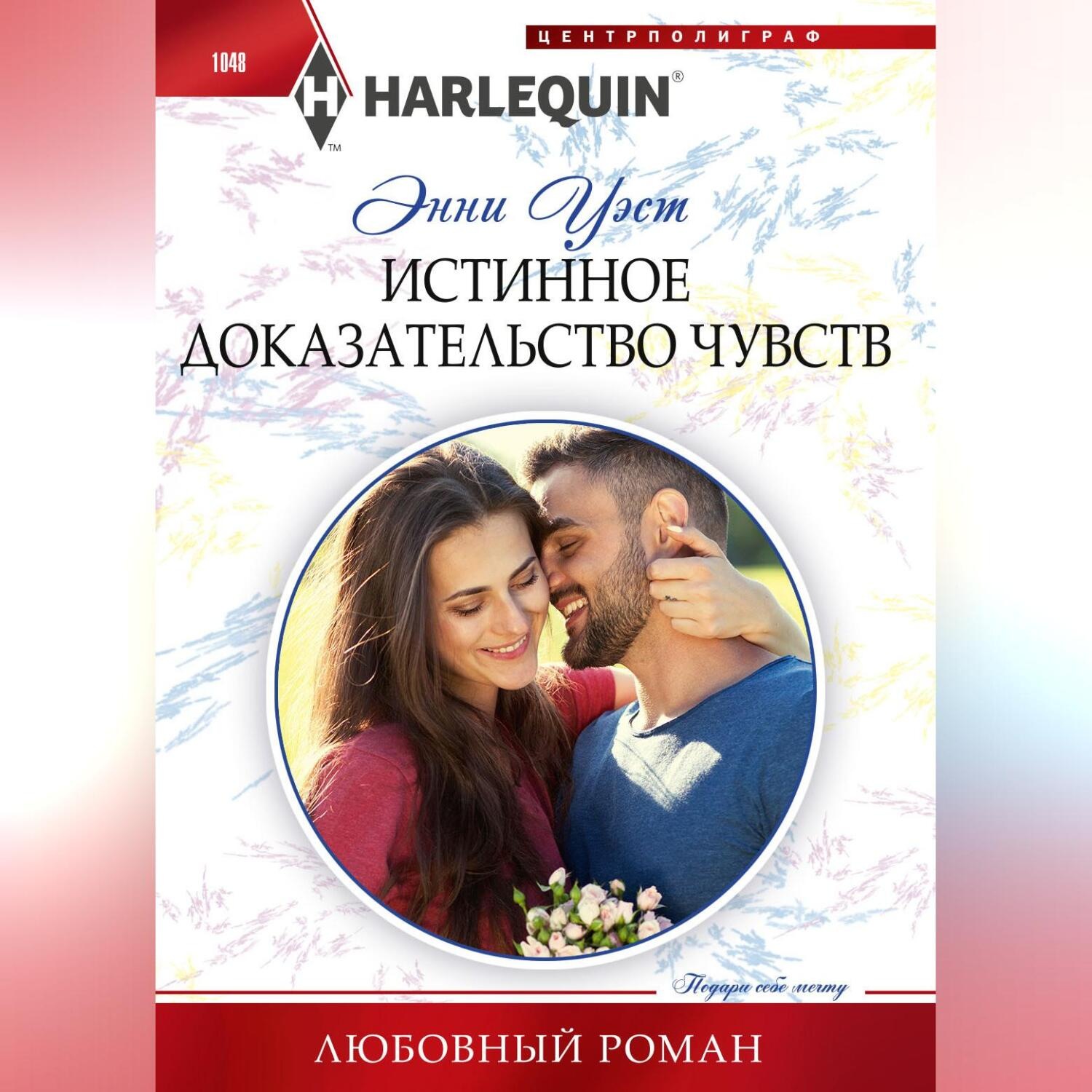 Обложка книги «Истинное доказательство чувств»