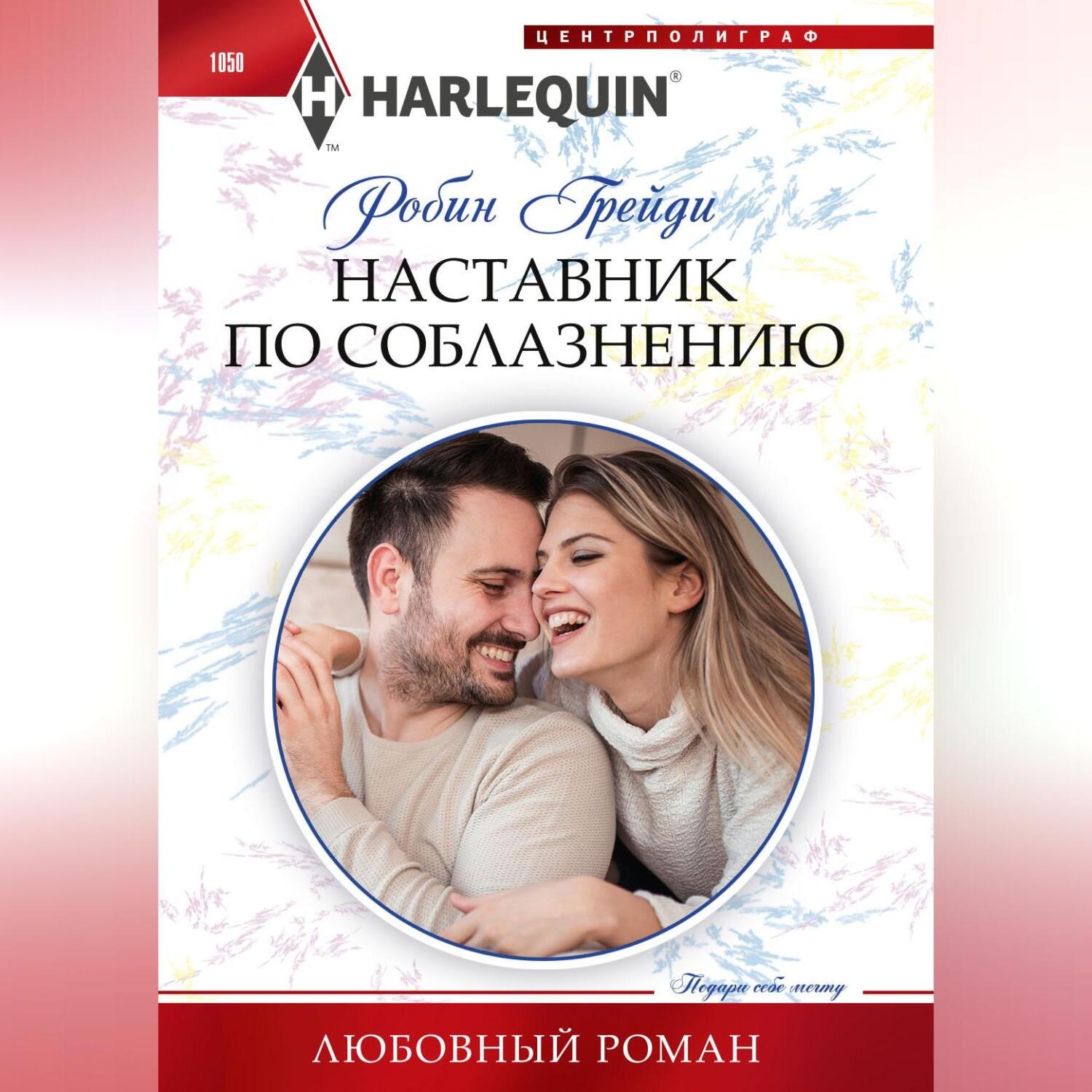 Обложка книги «Наставник по соблазнению»