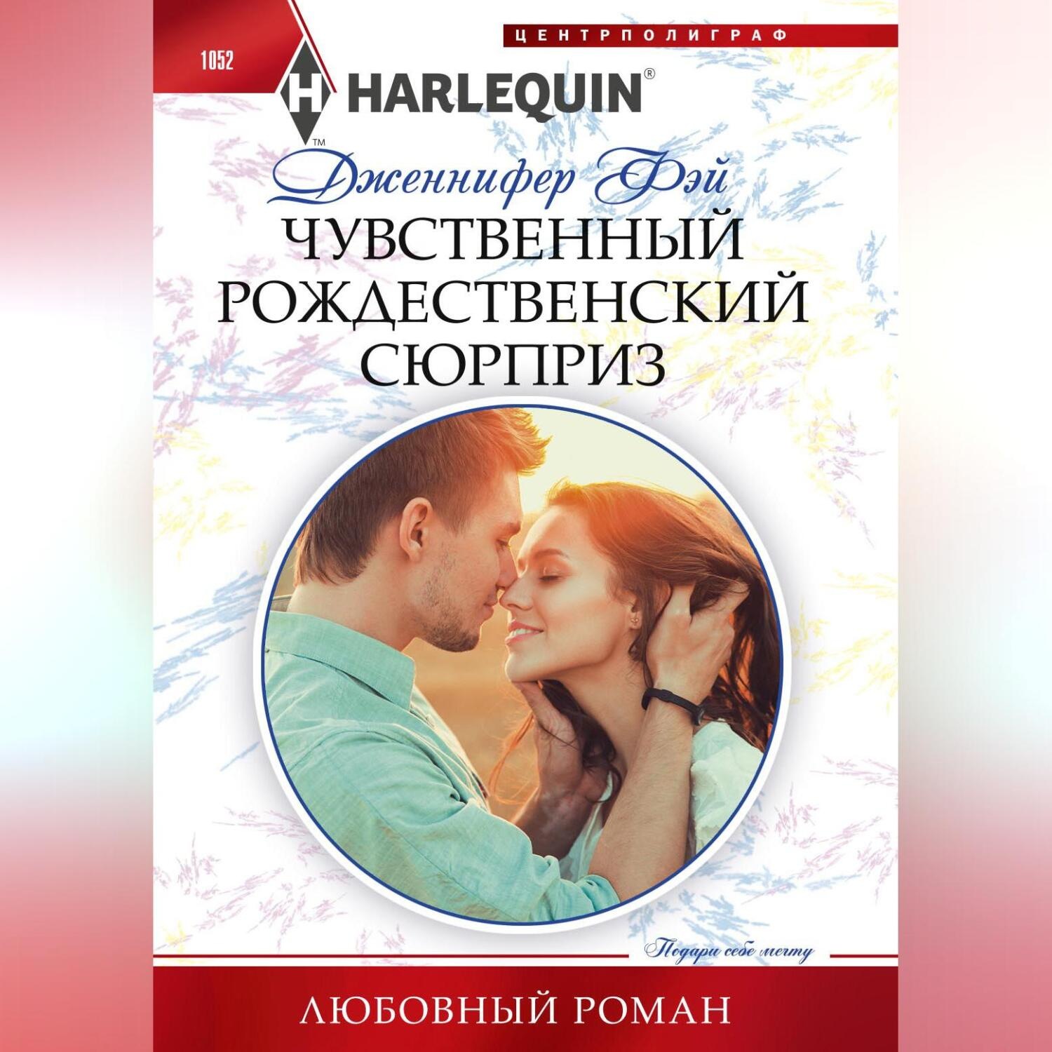 Обложка книги «Чувственный рождественский сюрприз»