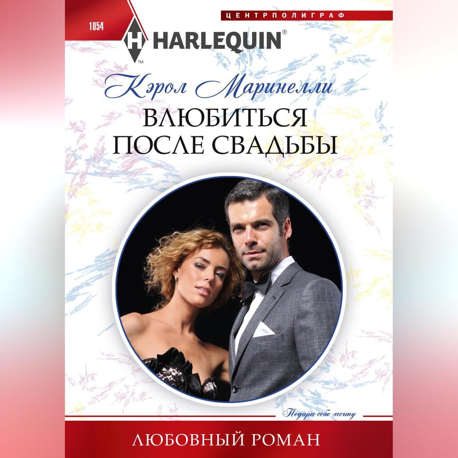 Обложка книги «Влюбиться после свадьбы»