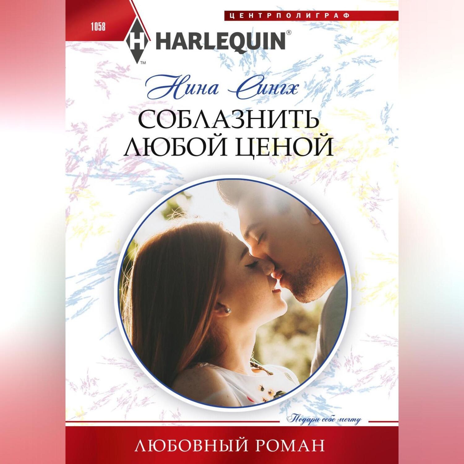 Обложка книги «Соблазнить любой ценой»