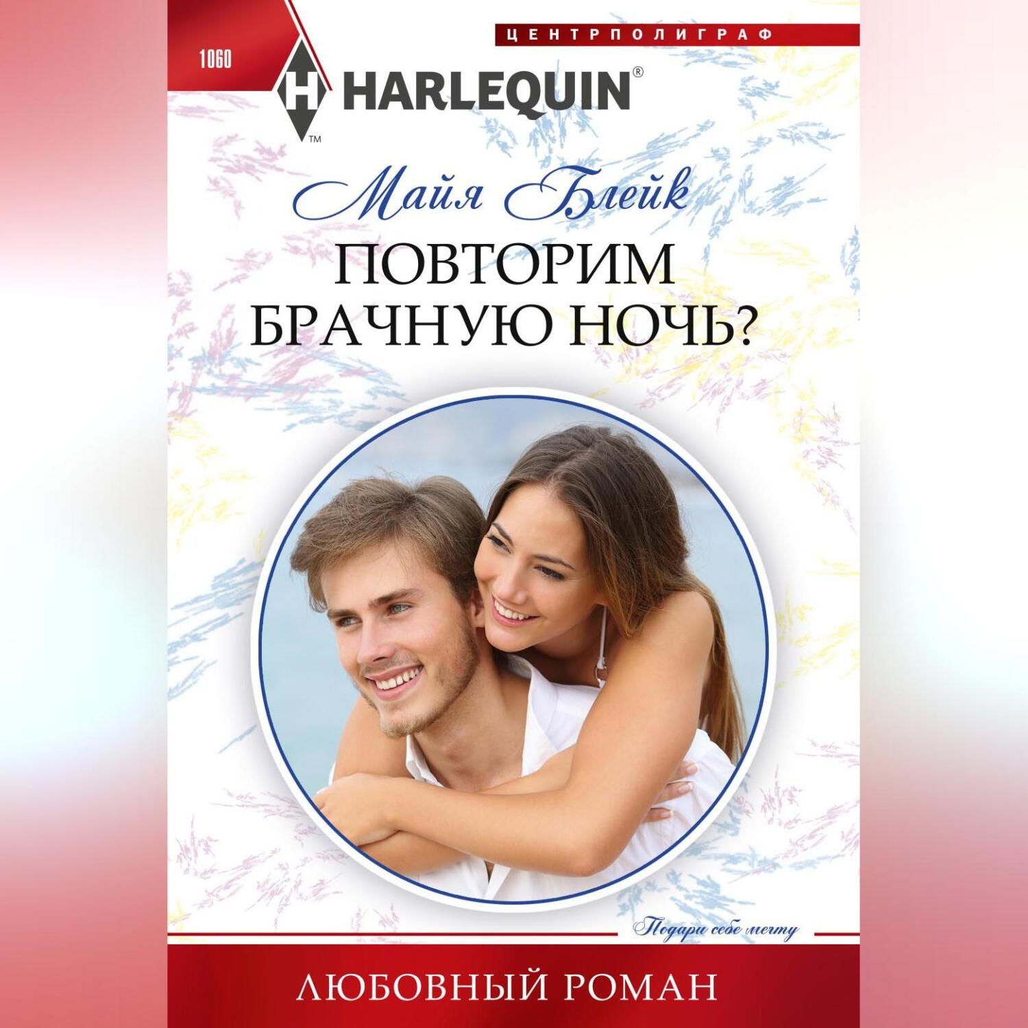 Обложка книги «Повторим брачную ночь?»