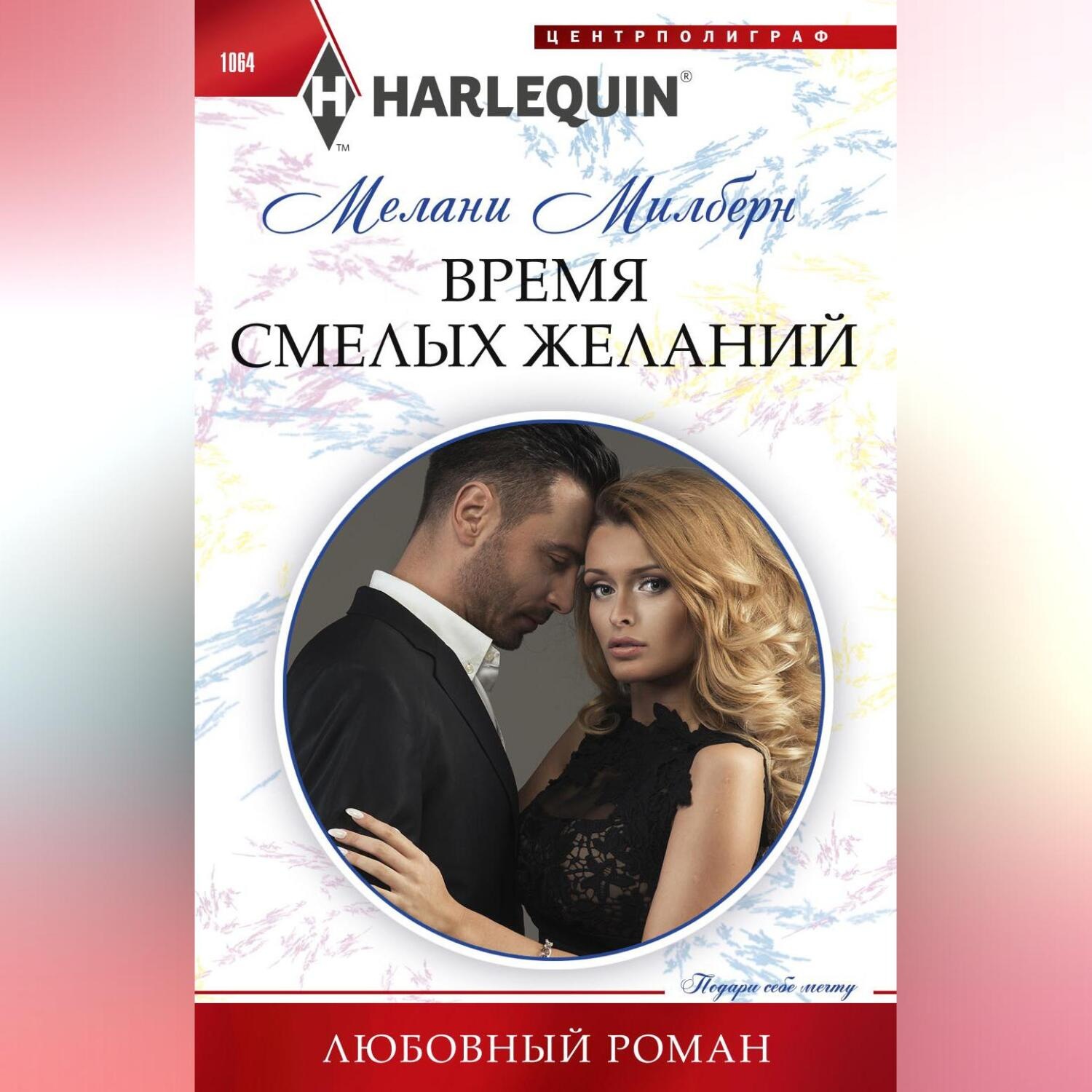Обложка книги «Время смелых желаний»