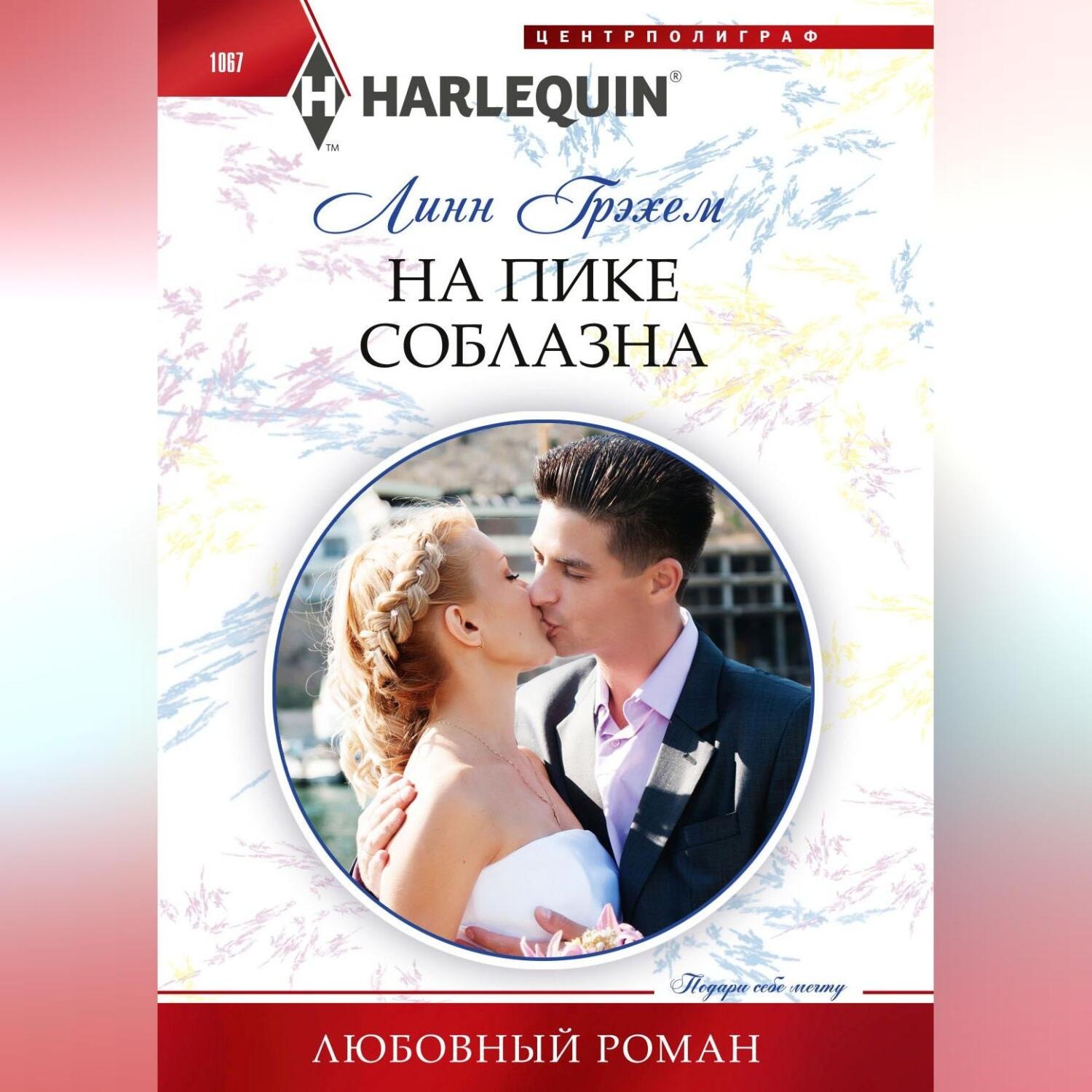 Обложка книги «На пике соблазна»