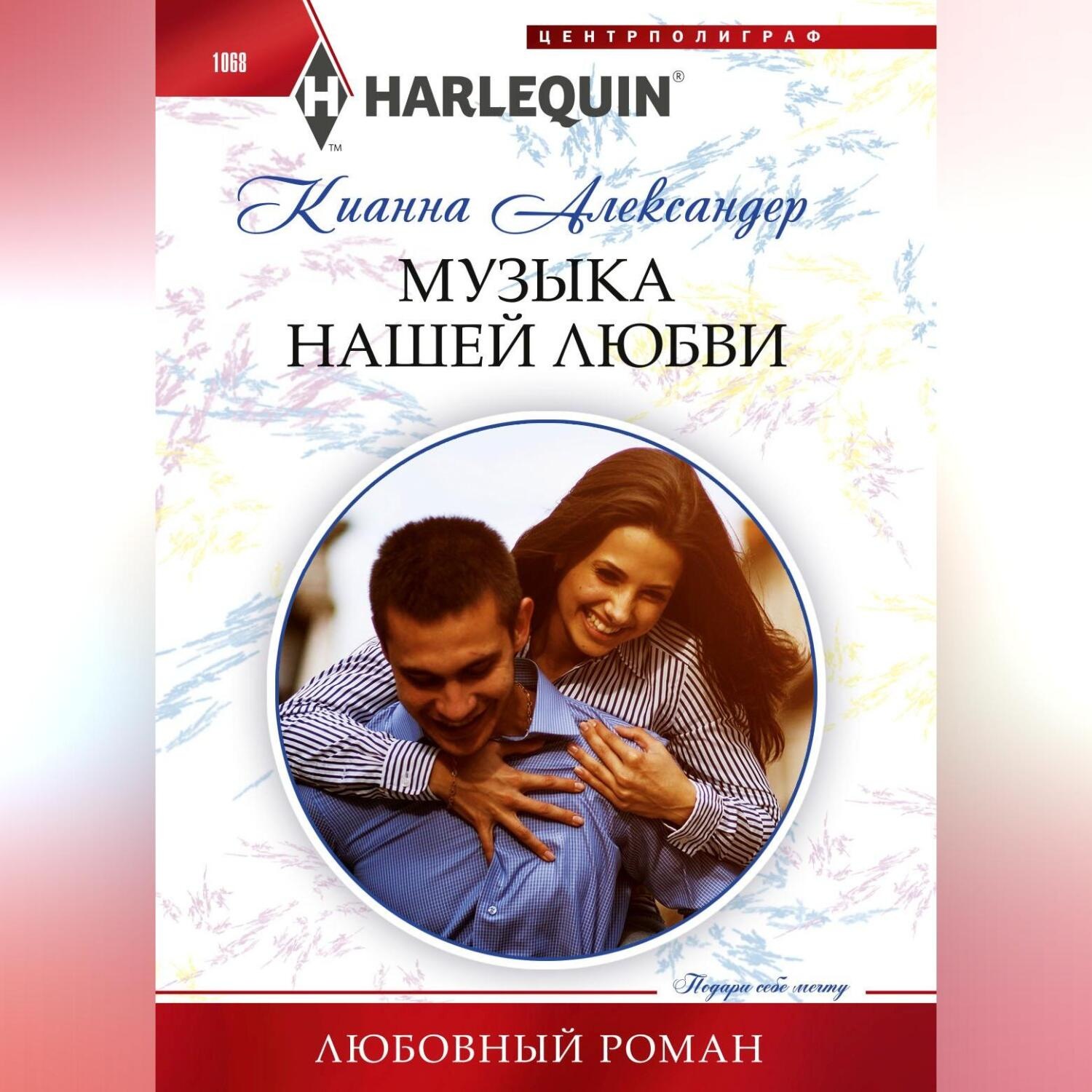 Обложка книги «Музыка нашей любви»