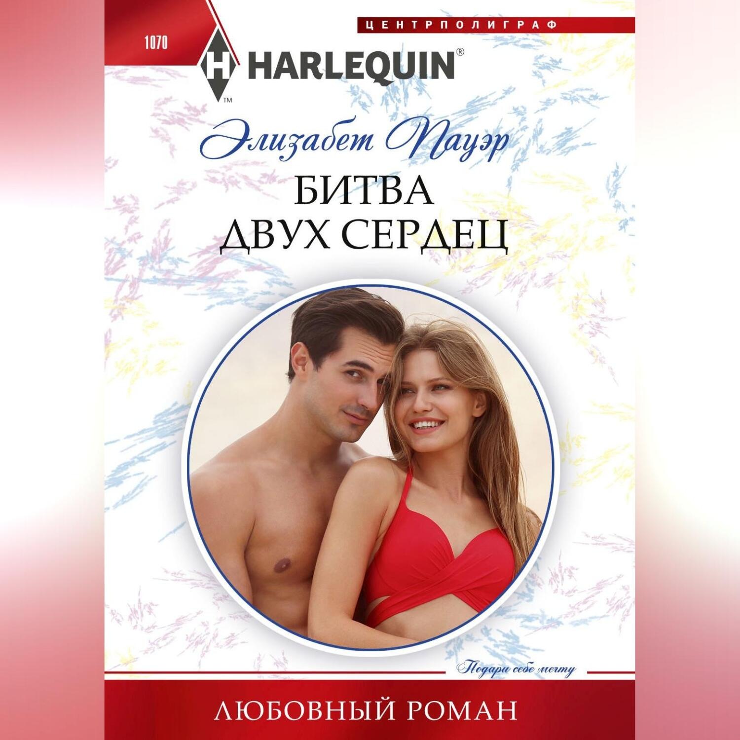 Обложка книги «Битва двух сердец»