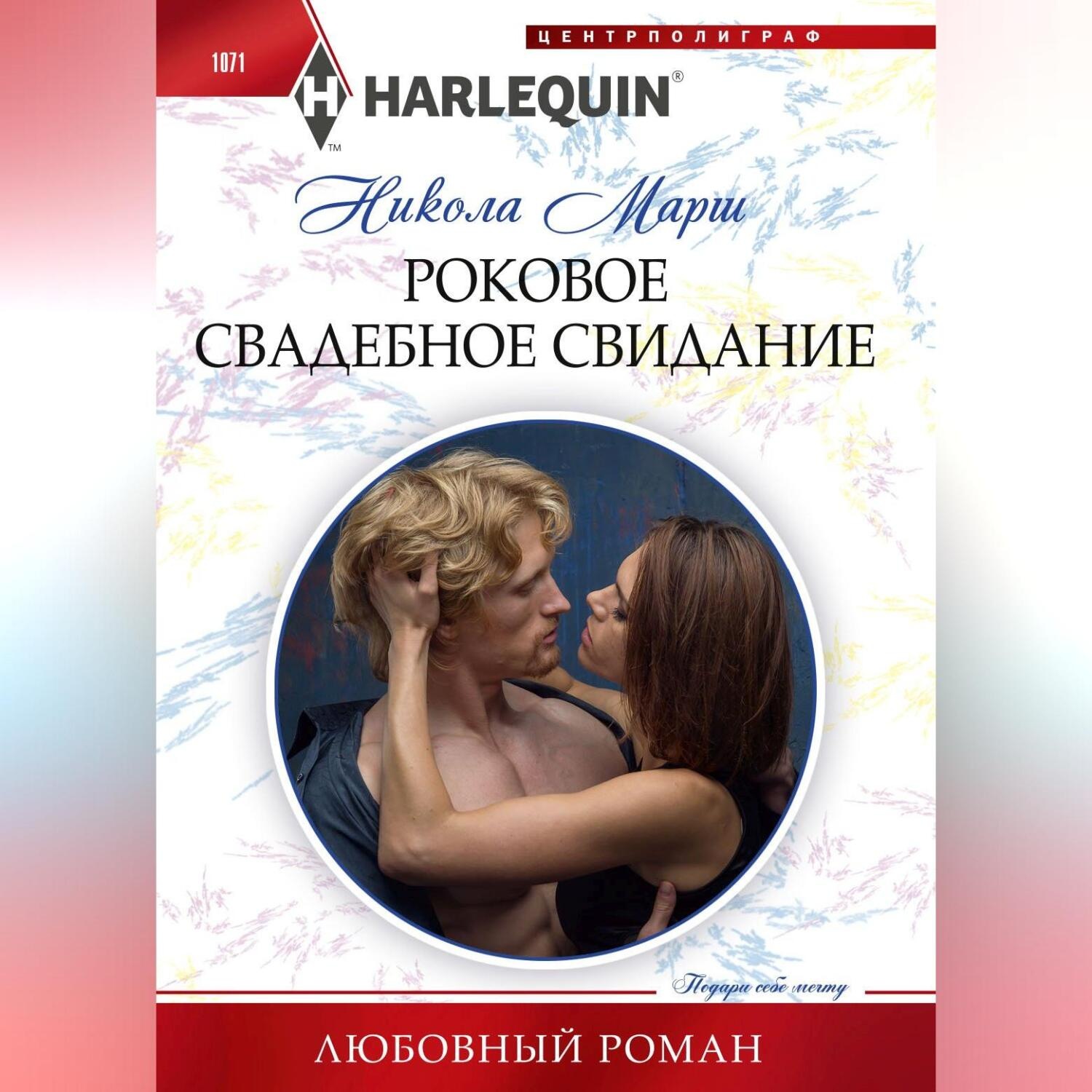 Обложка книги «Роковое свадебное свидание»