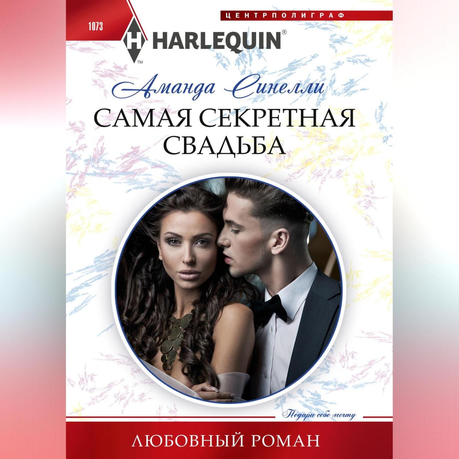 Обложка книги «Самая секретная свадьба»